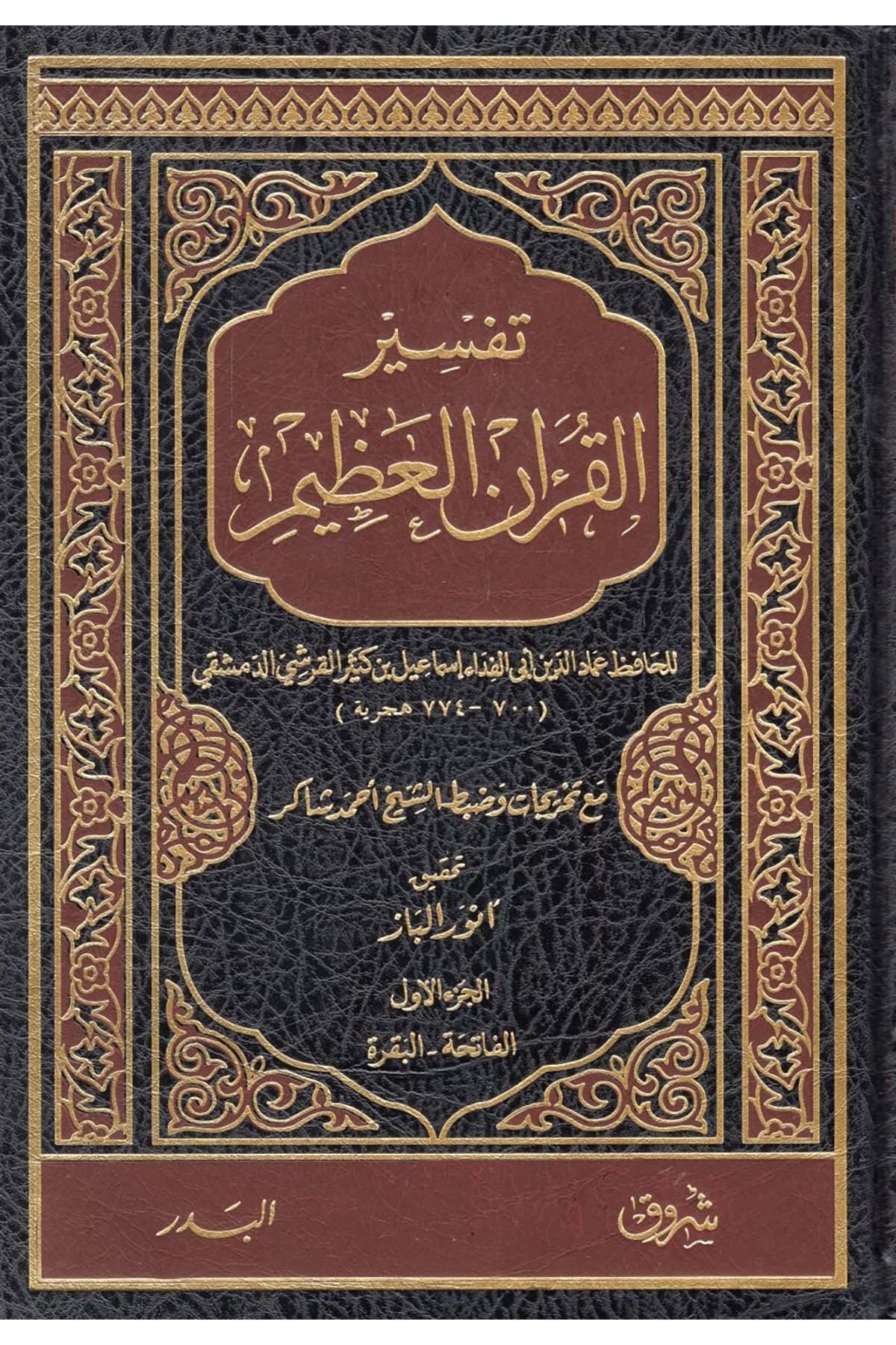 Tefsiru'l-Kurani'l-Azim - تفسير القرآن العظيم Müessesetü'ş-Şuruk - مؤسسة شروق Tefsir