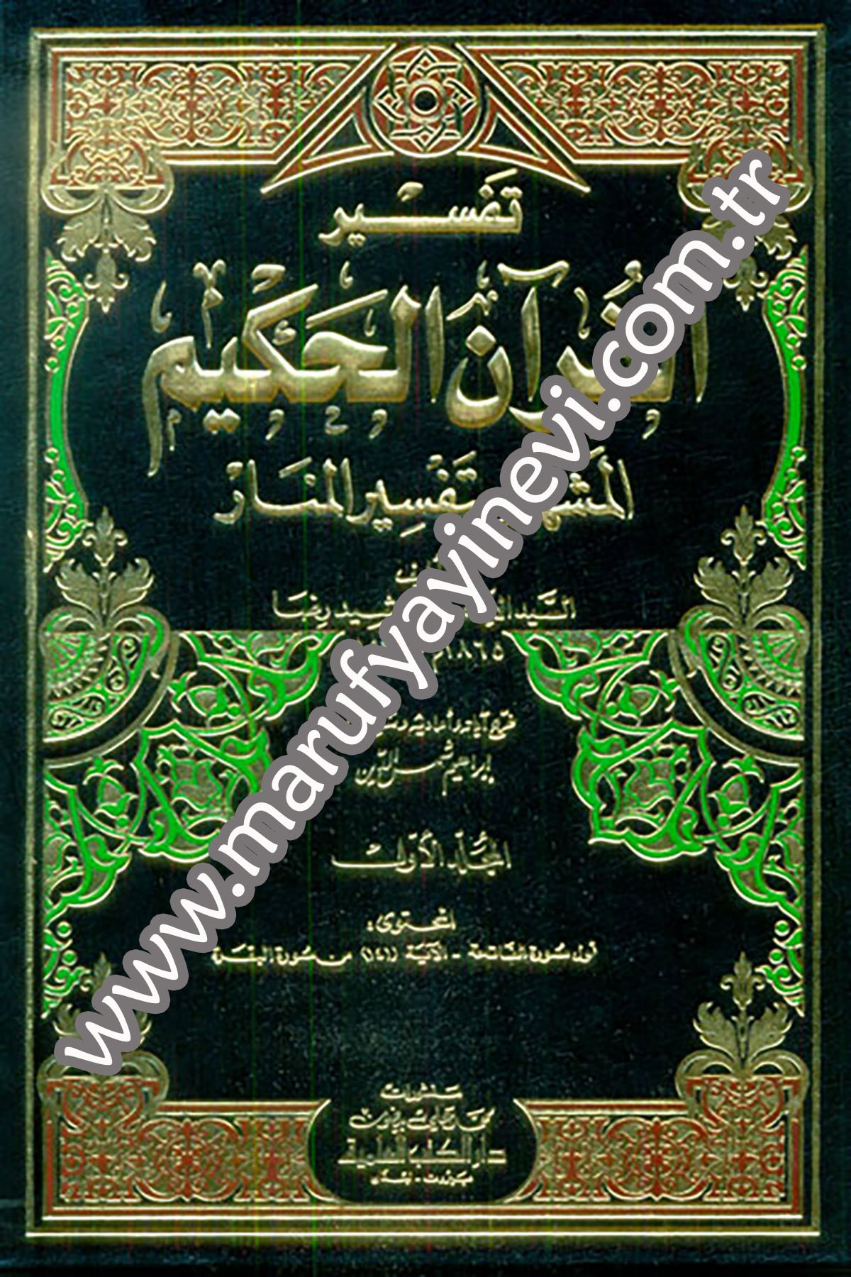 Tefsirül Kuranil Hakim Tefsirül MenarDarü'l-Kütübi'l-İlmiyyeTefsir