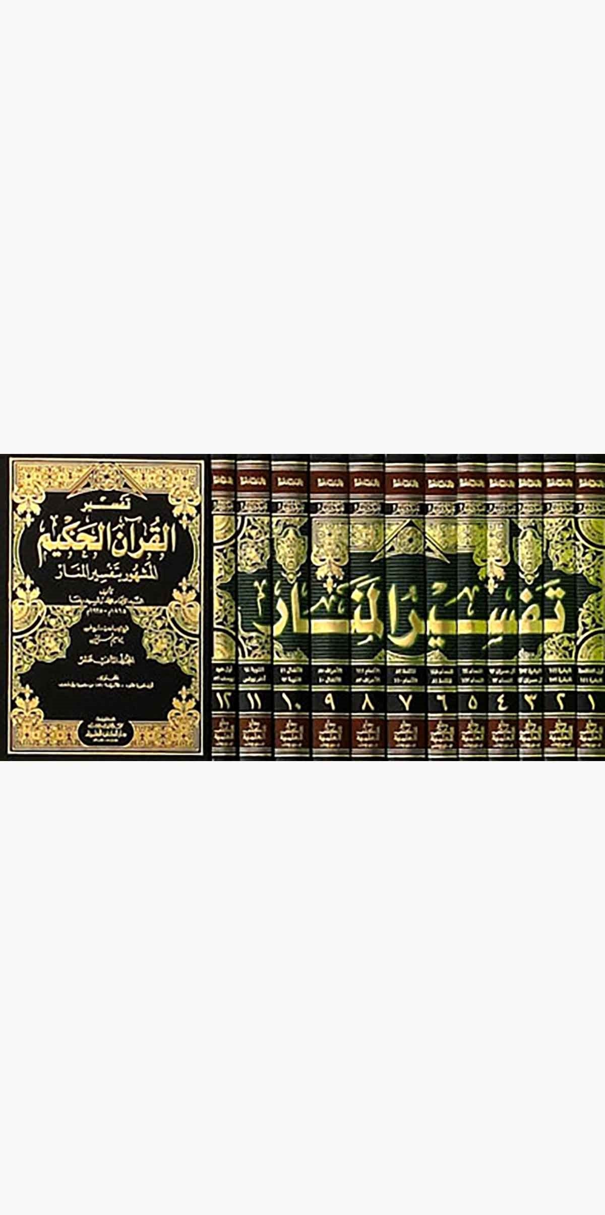 Tefsirül Kuranil Hakim Tefsirül MenarDarü'l-Kütübi'l-İlmiyyeTefsir