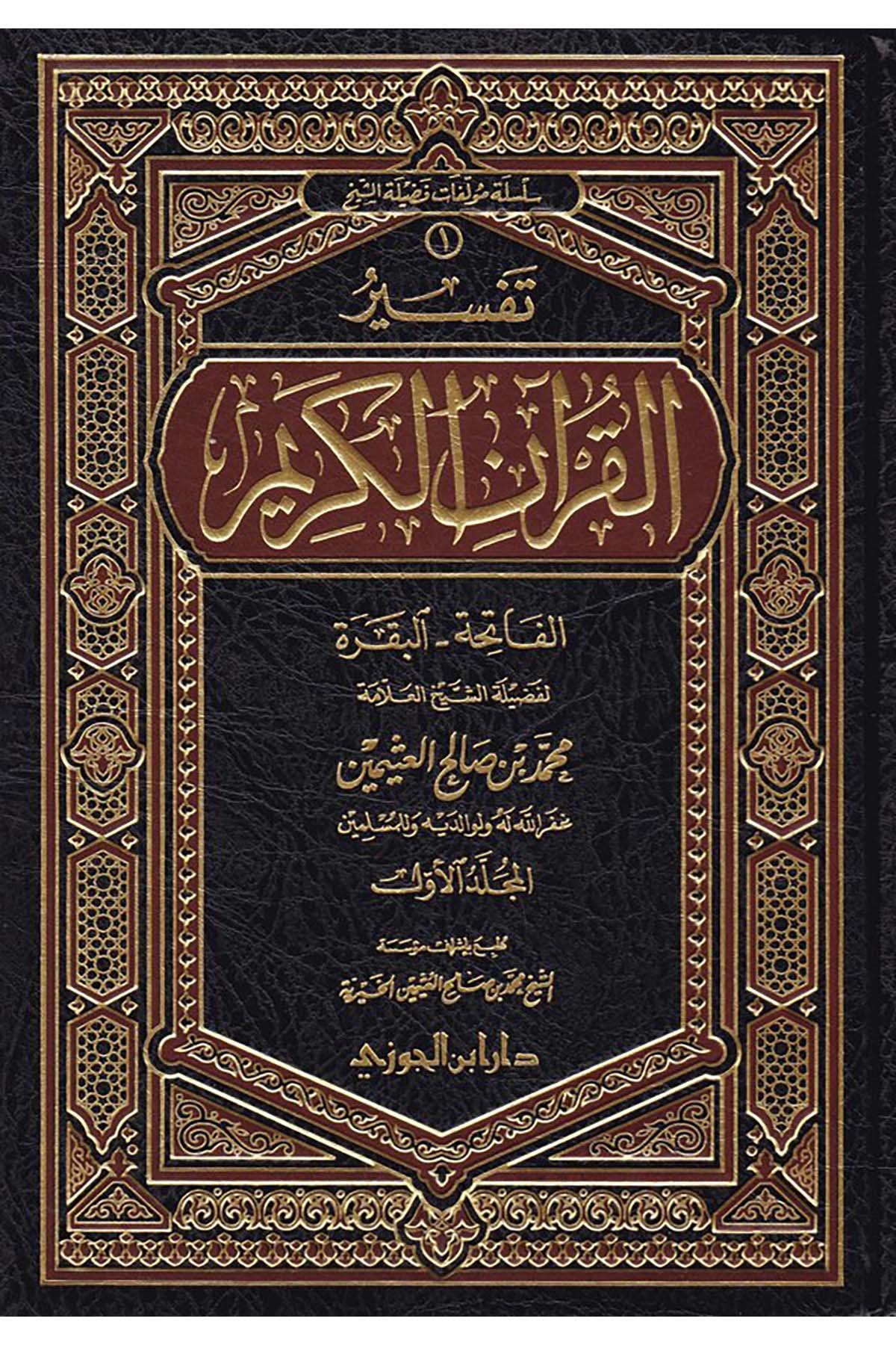 Tefsirü'l-Kur'ani'l-Kerim - تفسير القرآن الكريمDaru İbni'l-CevziTefsir