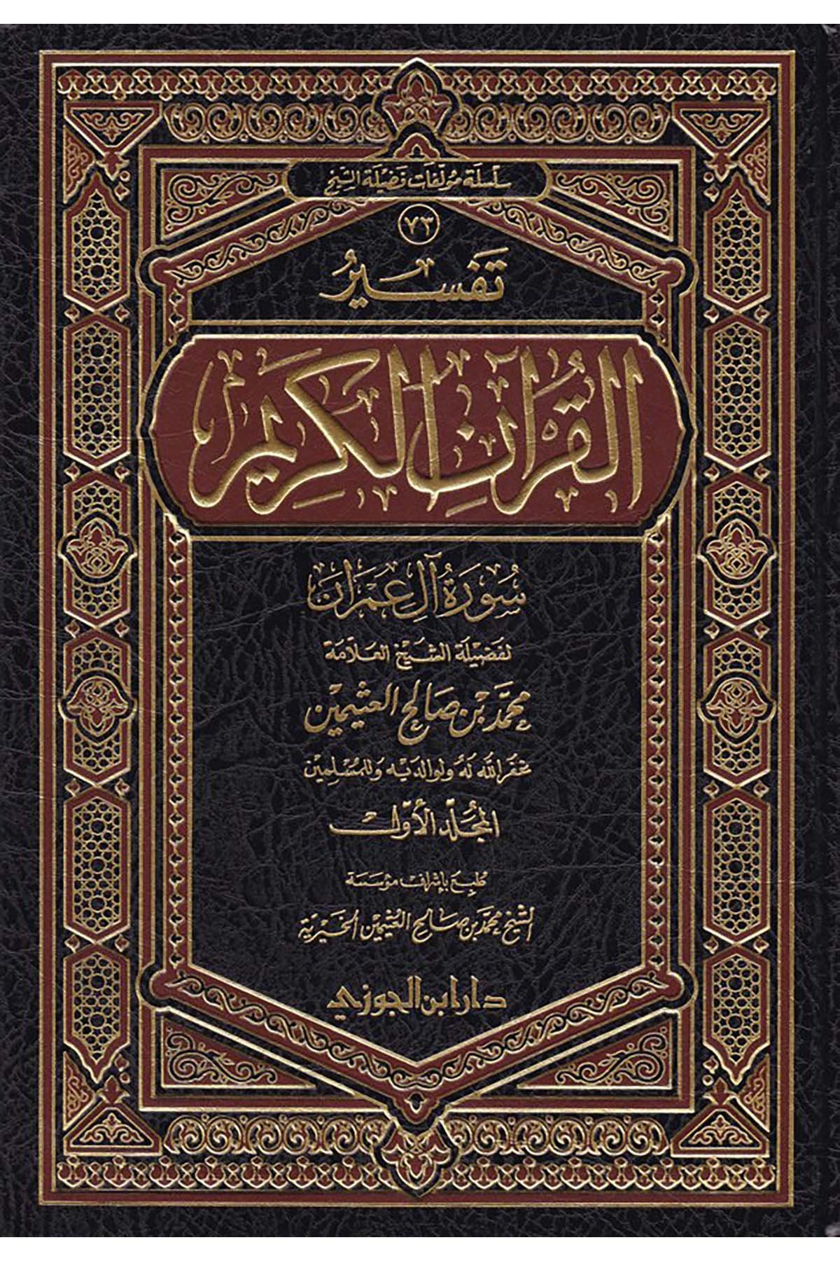 Tefsirü'l-Kur'ani'l-Kerim - تفسير القرآن الكريمDaru İbni'l-CevziTefsir