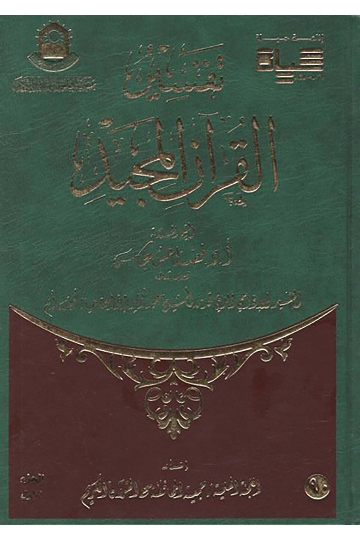 Tefsirü'l-Kur'ani'l-Mecid - تفسير القرآن المجيد Cem'iyyetü'l-Muhafaza ale'l-Kur'ani'l-Kerim - جمعية المحافظة على القرآن الكريمTefsir