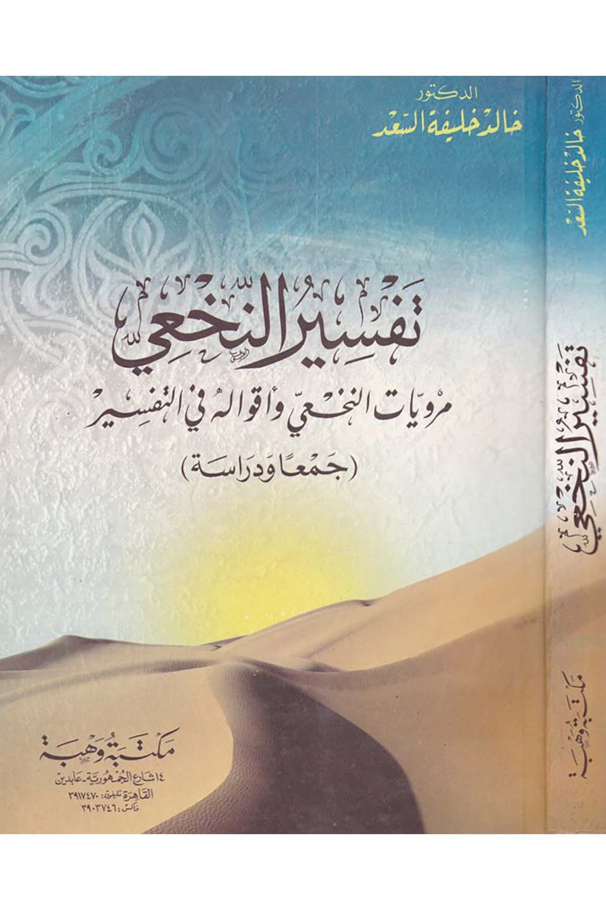 Tefsirü'n-Nah'i - تفسير النخعي Mektebetu Vehbe - مكتبة وهبةTefsir