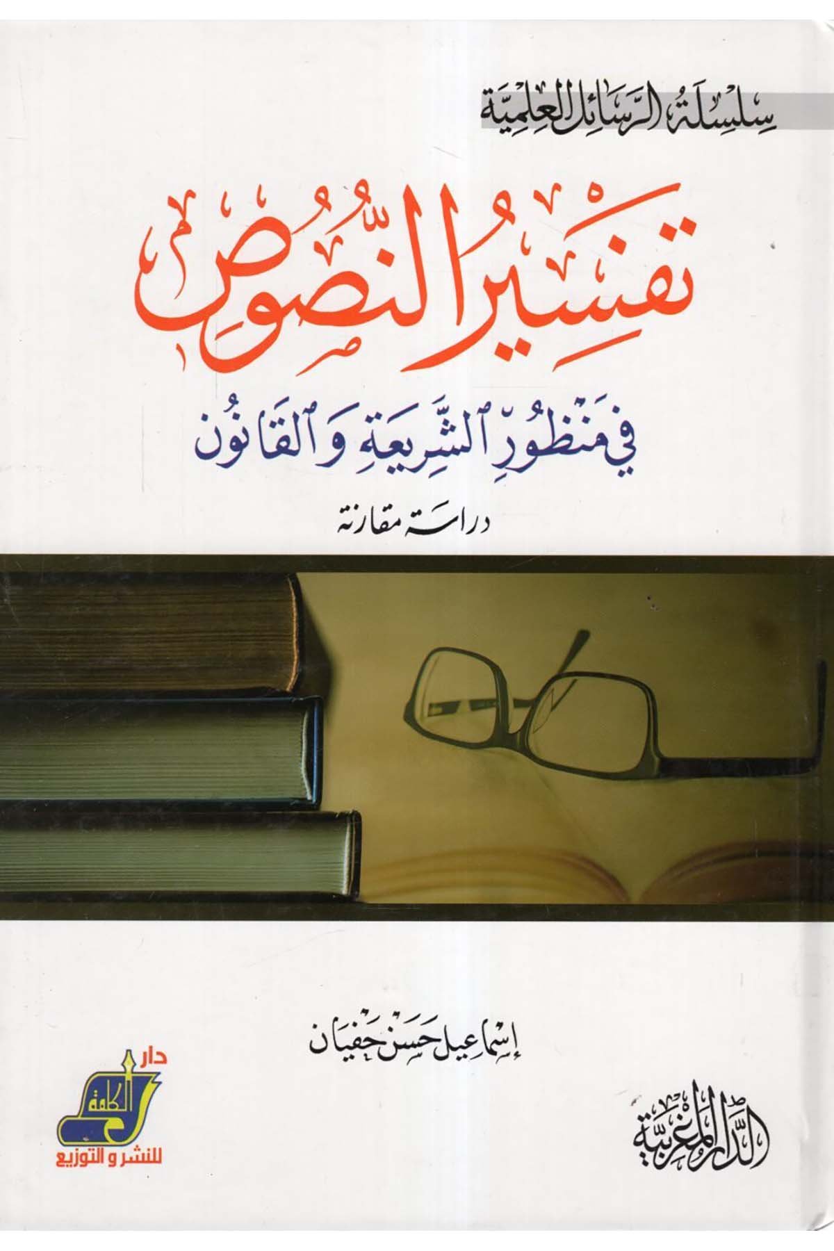 Tefsirü'n-nusus - تفسير النصوص Darü'l-Kelime - دار الكلمةFıkıh