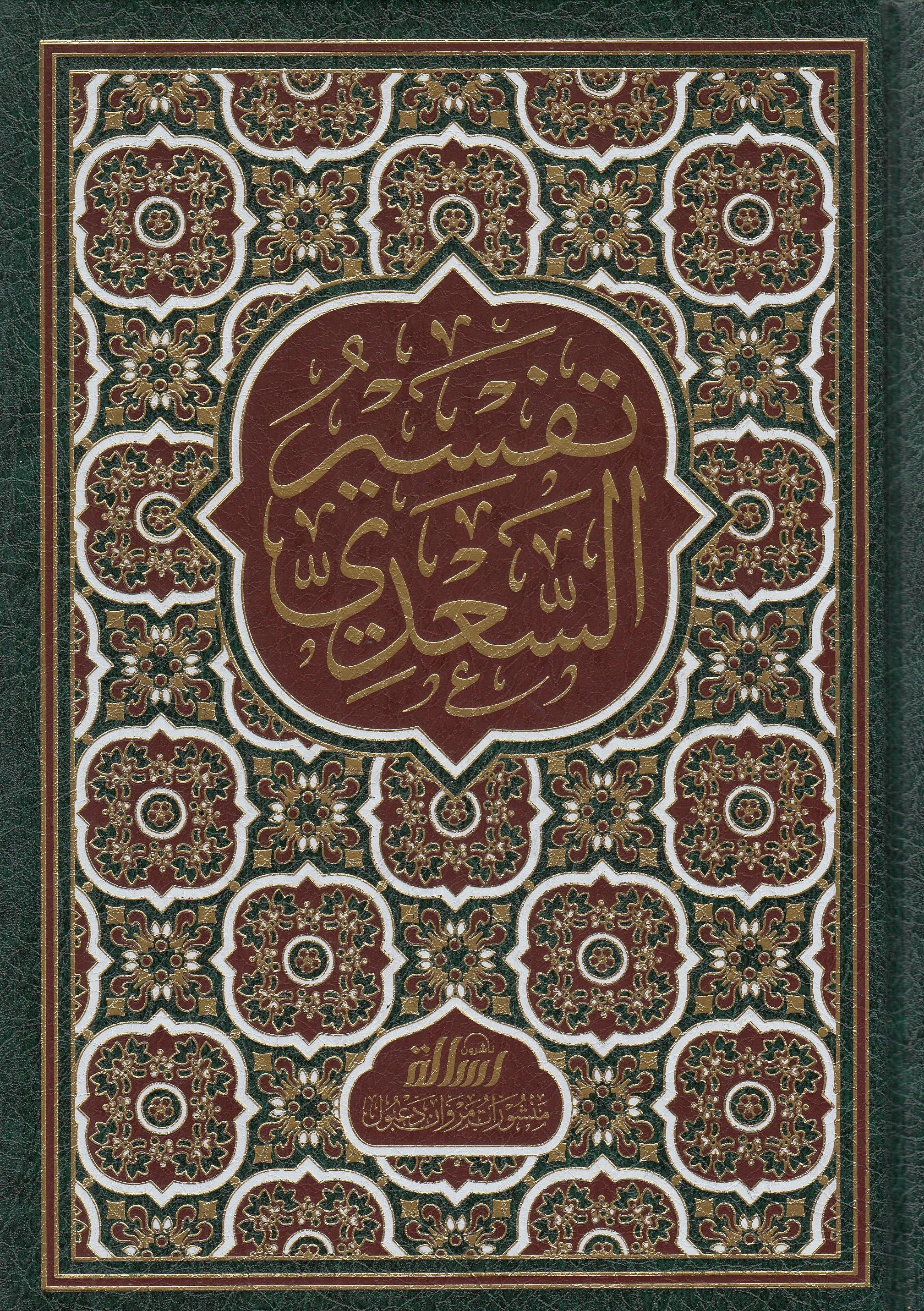 Tefsirüs Sadi Teysirül Kerimir Rahman Fi Tefsiri Kelamil Mennan 1 Cilt | تفسير السعديDar'ül Risaletü NaşirunTefsir