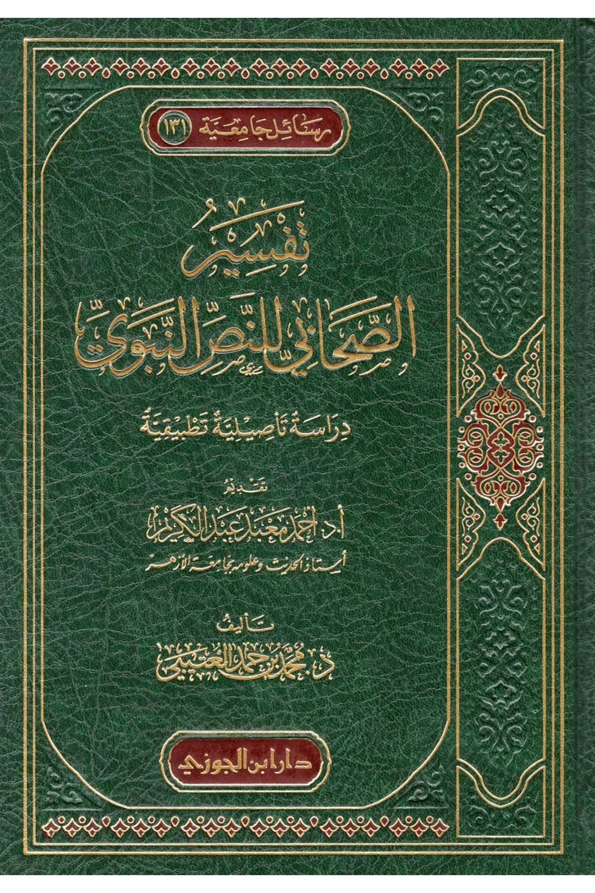 Tefsirü's-Sahabi li'n-Nassi'n-Nebevi - تفسير الصحابي للنص النبويDaru İbni'l-CevziHadis Usulü