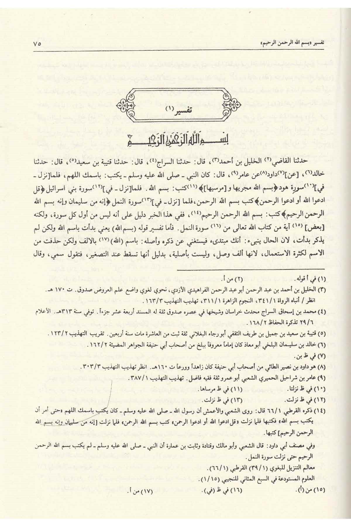 Tefsirüs Semerkandi Bahrül Ulum | تفسير السمرقندي المسمى (بحر العلوم) 1/3 - 24×17Darü'l-Kütübi'l-İlmiyyeTefsir