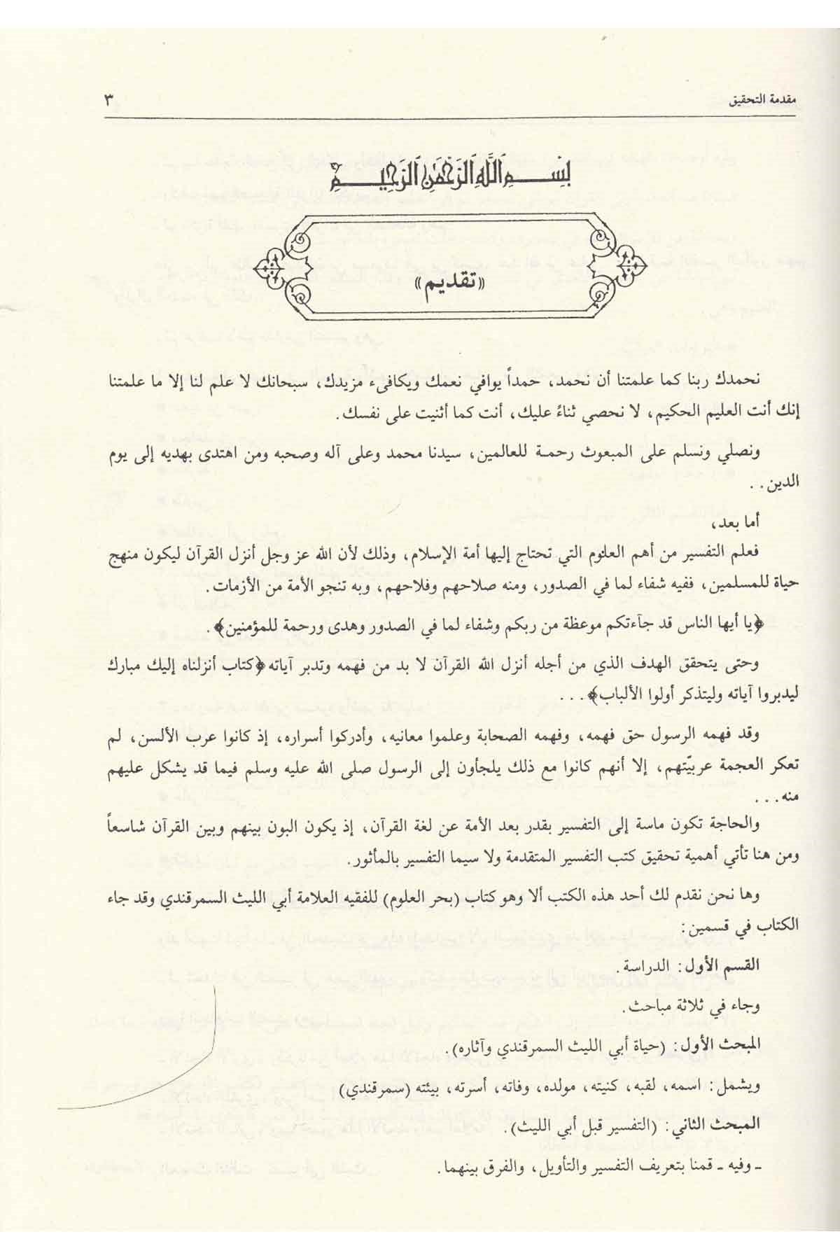 Tefsirüs Semerkandi Bahrül Ulum | تفسير السمرقندي المسمى (بحر العلوم) 1/3 - 24×17Darü'l-Kütübi'l-İlmiyyeTefsir