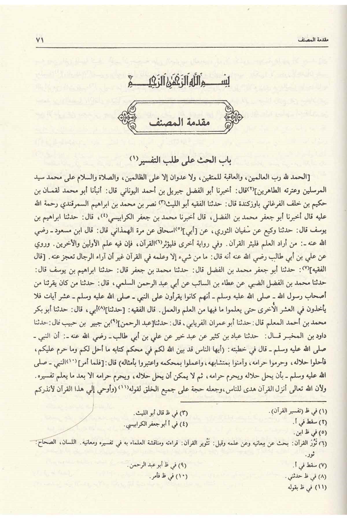 Tefsirüs Semerkandi Bahrül Ulum | تفسير السمرقندي المسمى (بحر العلوم) 1/3 - 24×17Darü'l-Kütübi'l-İlmiyyeTefsir