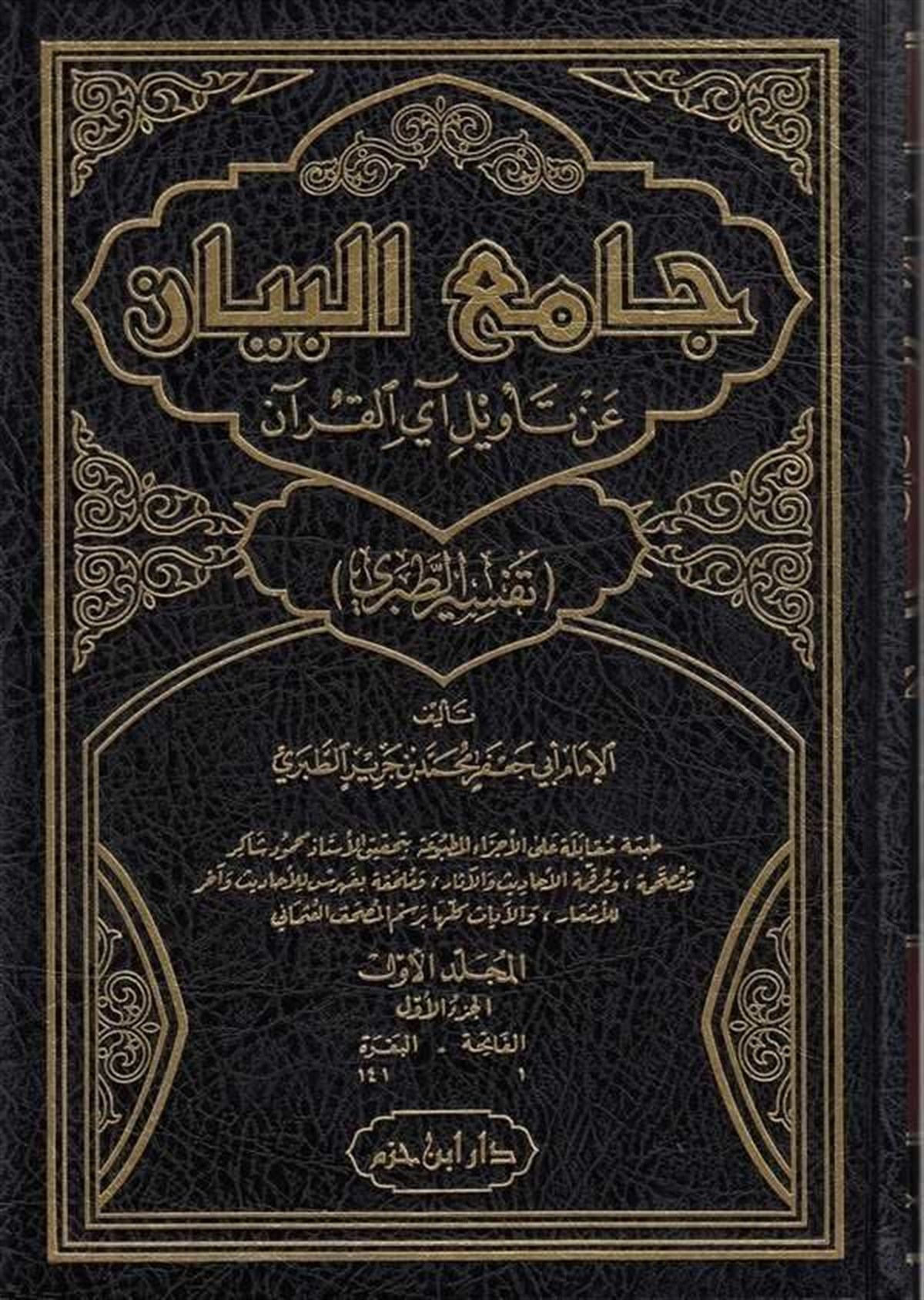 Tefsirüt Taberi Camiül Beyan An Tevili Ayil Kuran | جامع البيان عن تأويل آي القرآنDar'ül İbn HazmTefsir