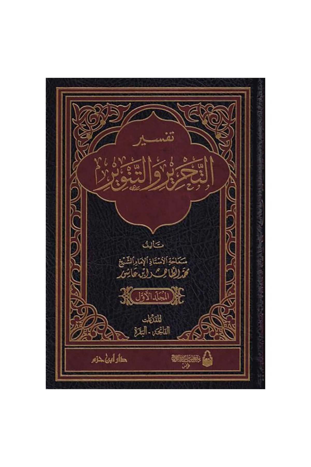 Tefsirü't-Tahrir ve't-Tenvir - تفسير التحرير والتنوير تفسير ابن عاشور Daru İbn Hazm - دار ابن حزمTefsir