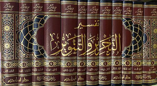 Tefsirü't - Tahrir ve't - Tenvir - تفسير التحرير والتنوير تفسير ابن عاشورDar'ül İbn HazmTefsir