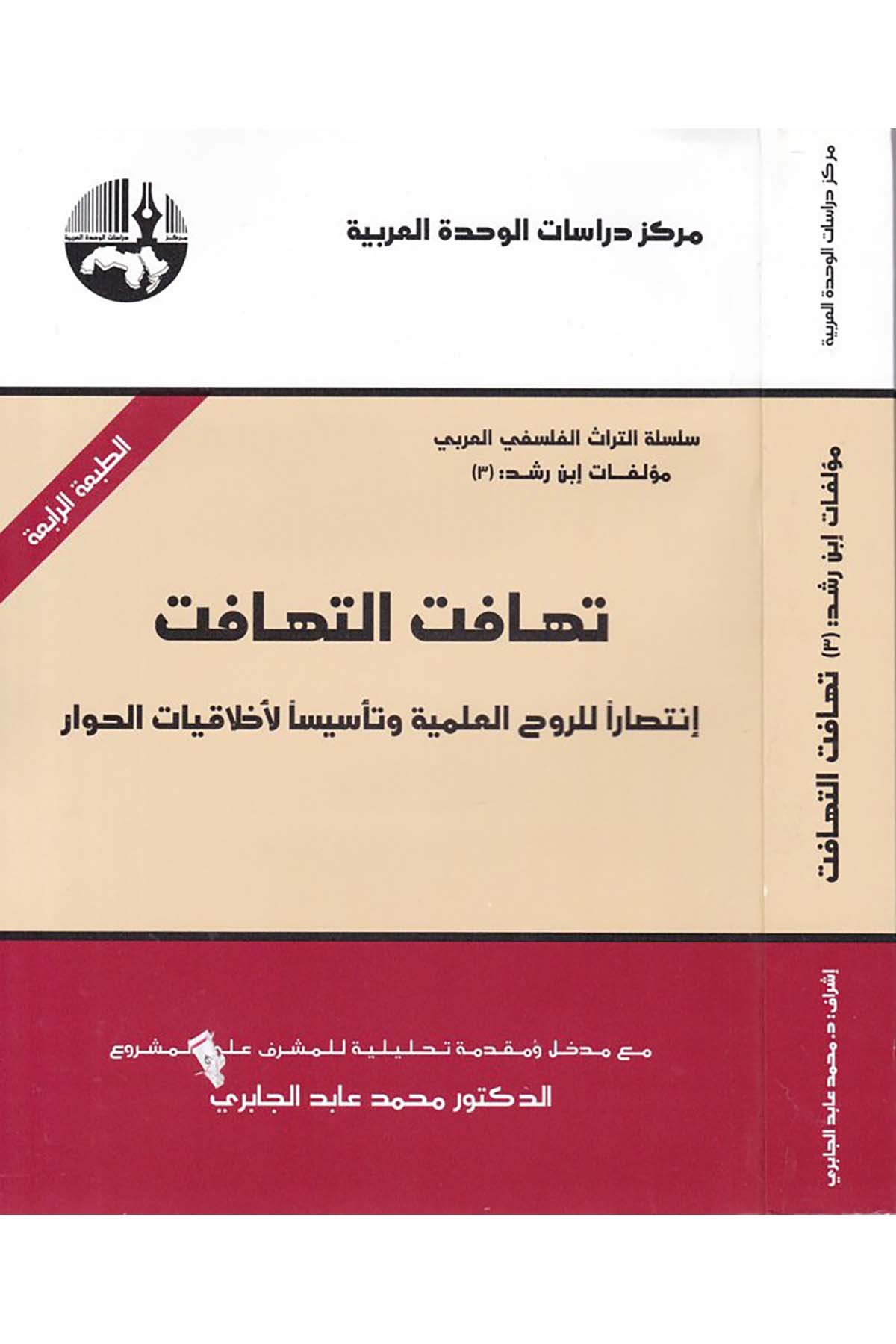 Tehafütü’t-Tehafüt - تهافت التهافت Merkezu Dirasati'l-Vahdeti'l-Arabiyye - مركز دراسات الوحدة العربيةFelsefe