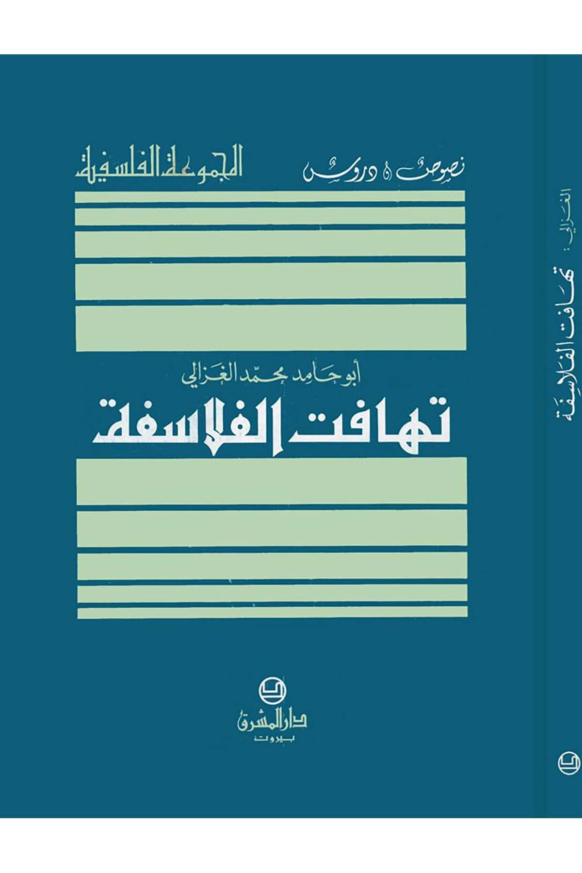 Tehafütü'l-Felasife - تهافت الفلاسفة Darü'l-Maşrık - دار المشرقFelsefe