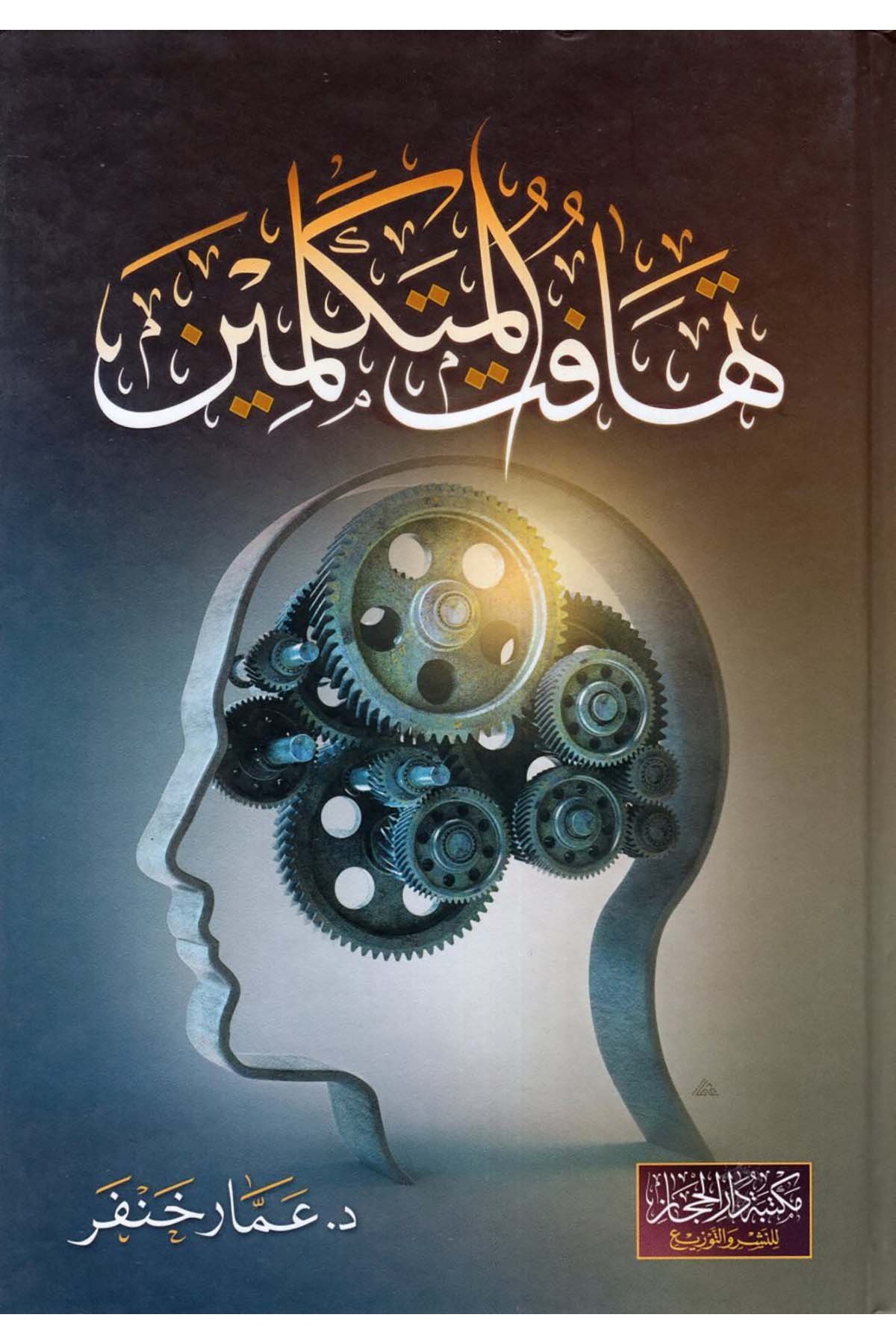 Tehafütü'l-Mütekellimin - تهافت المتكلمين Mektebetü Dari'l-Hicaz - مكتبة دار الحجازKelam ve Akaid