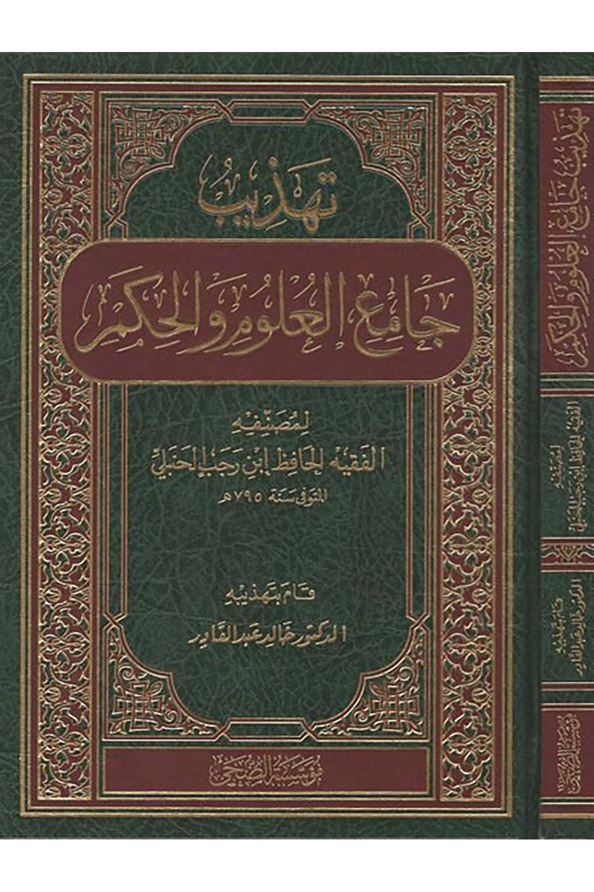 Tehzibu Camii'l-ulum ve'l-hikem - تهذيب جامع العلوم والحكم Müessesetü'd-Duha - مؤسسة الضحىHadis