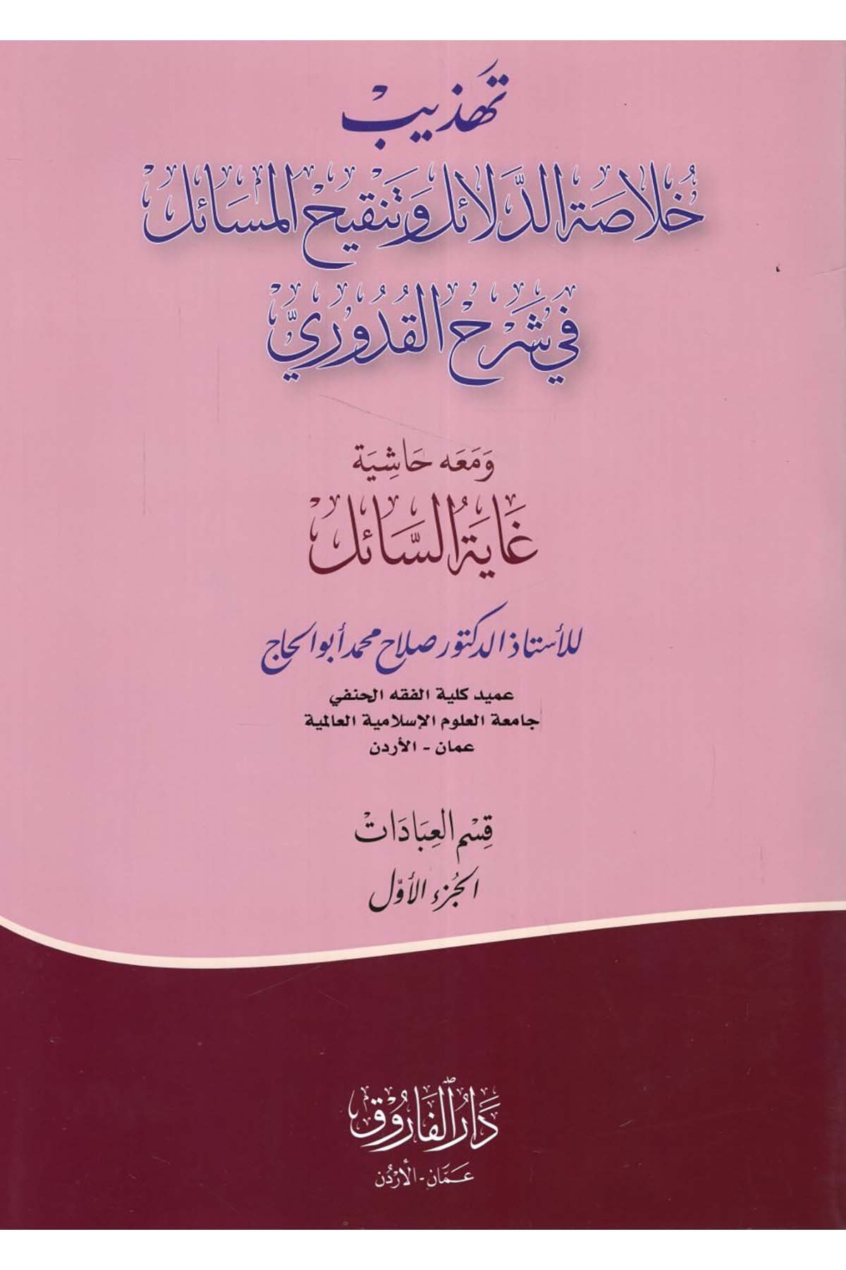 Tehzibu Hulasati'd-Delail ve Tenkihi'l-Mesail fi Şerhi'l-Kuduri - تهذيب خلاصة الدلائل وتنقيح المسائل في شرح القدوري Darü'l-Faruk - دار الفاروقHanefi Fıkhı