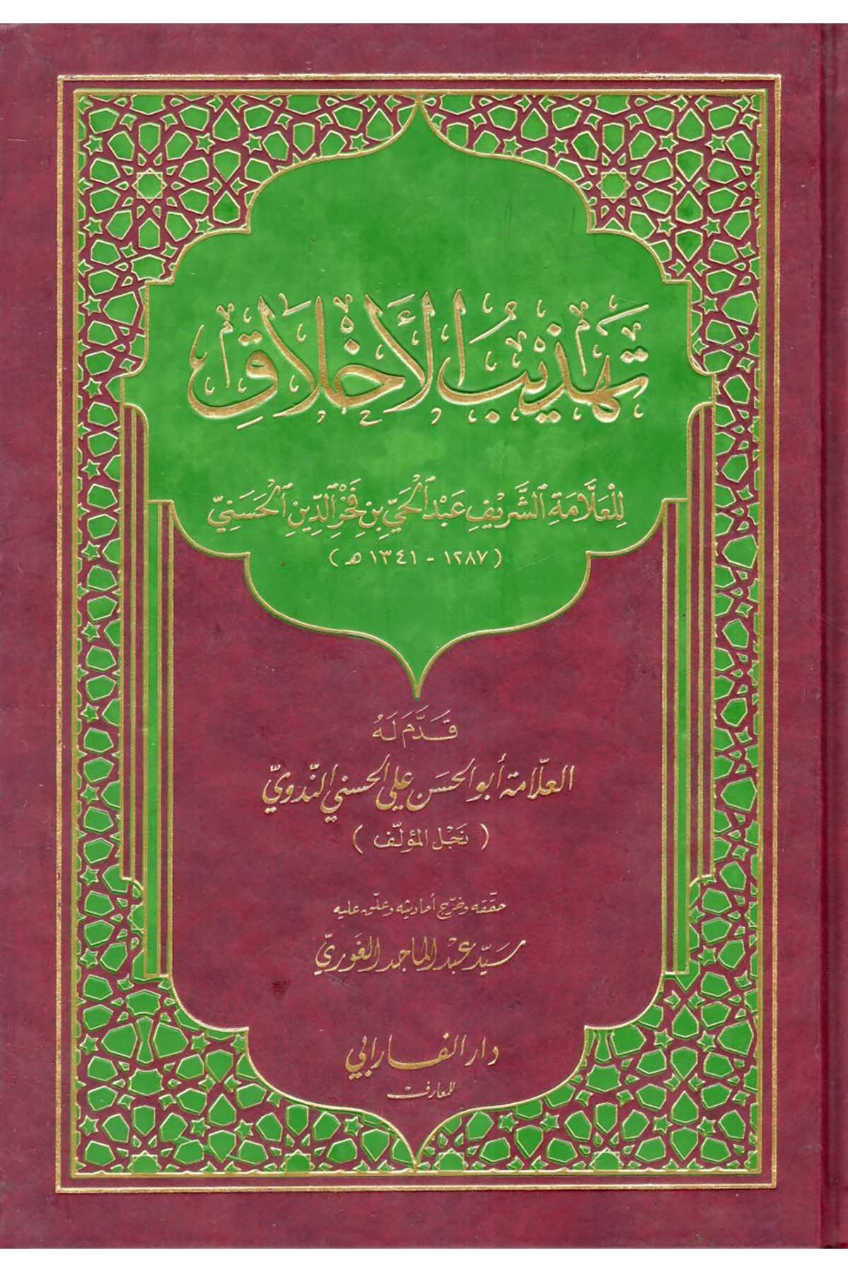 Tehzibü’l-Ahlak - تهذيب الأخلاق Darü'l-Farabi - دار الفارابيAhlak