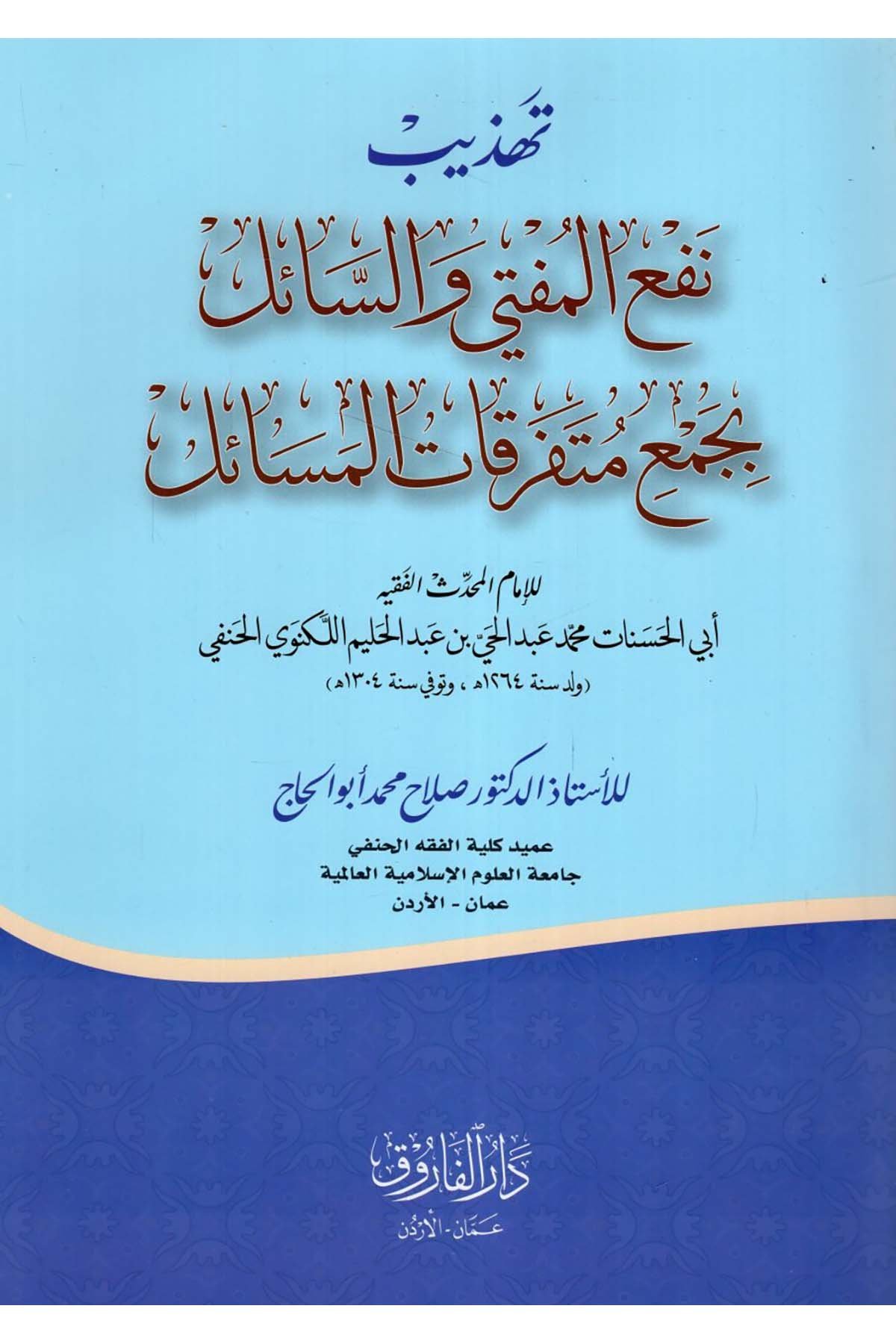 Tehzibu Nef'i'l-Müfti ve's-Sail bi-Cem'i Münferikati'l-Mesail - تهذيب نفع المفتي والسائل بجمع متفرقات المسائل Darü'l-Faruk - دار الفاروقHanefi Fıkhı