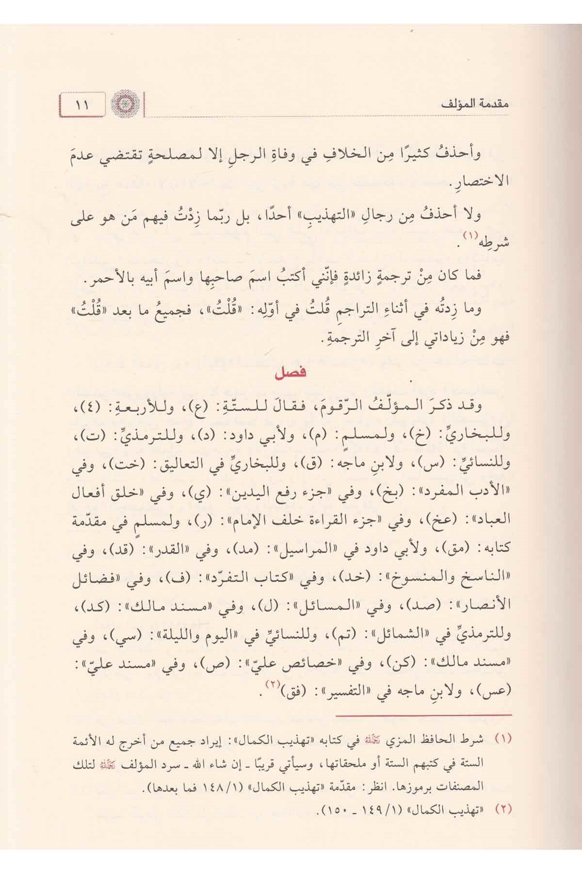 Tehzibu Tehzib  - تهذيب التهذيب للحافظ ابن حجر Cem'iyyetü Dari'l-Bİr  - جمعية دار البرTabakat