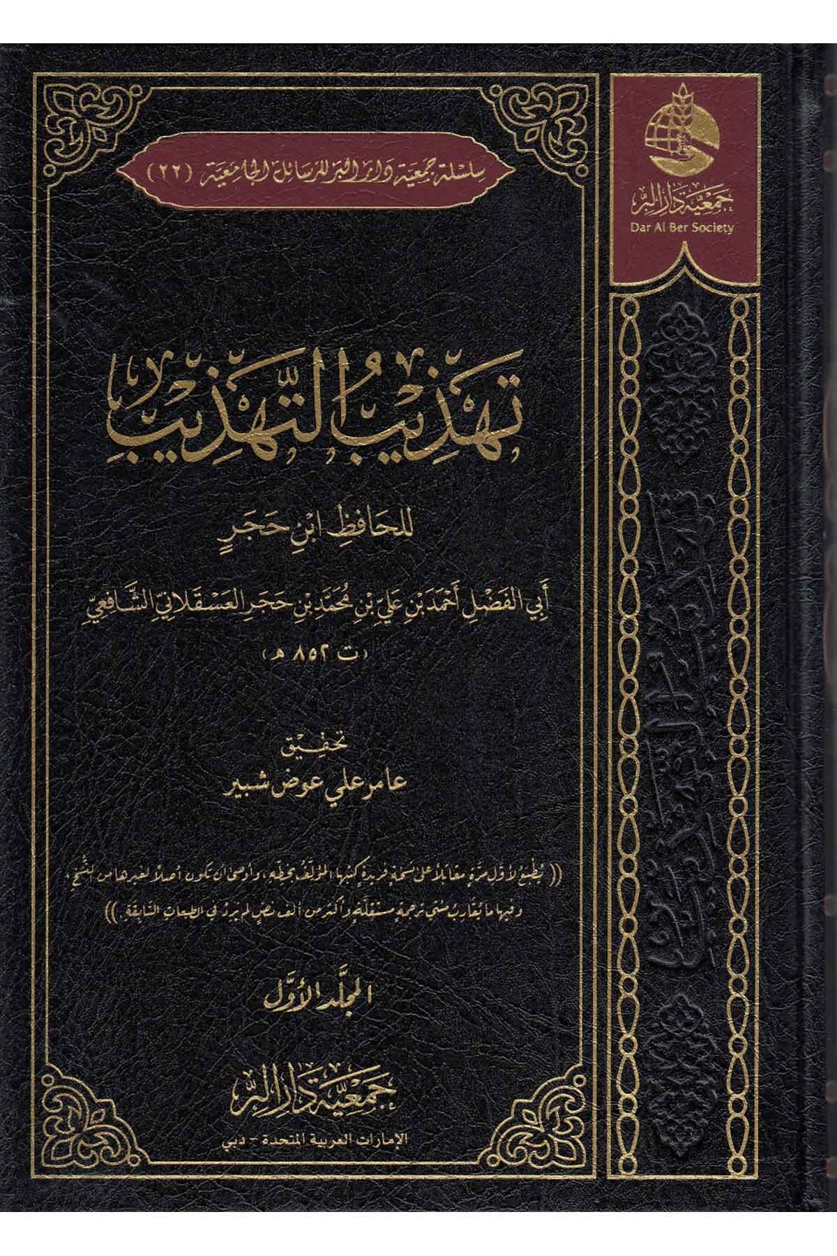 Tehzibu Tehzib  - تهذيب التهذيب للحافظ ابن حجر Cem'iyyetü Dari'l-Bİr  - جمعية دار البرTabakat