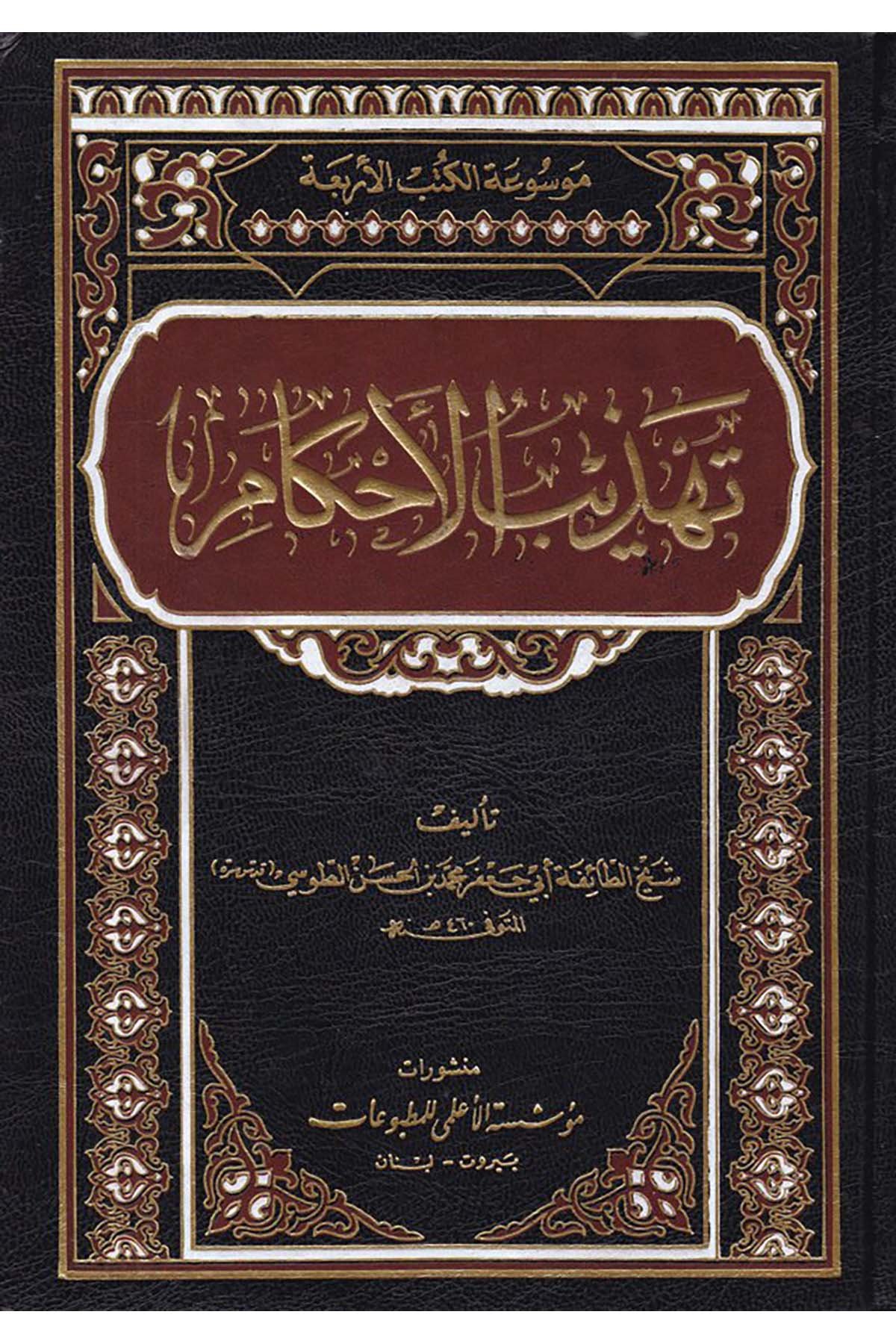 Tehzibü'l-Ahkam - تهذيب الأحكام Müessesetü'l-A'lemi li'l-Matbuat - مؤسسة الأعلمي للمطبوعاتFıkıh