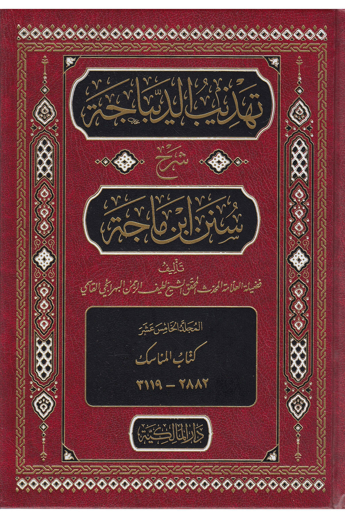 Tehzibul-Dibace Şerhu Süneni İbn Mace - تهذيب الديباجة شرح سنن ابن ماجة   Dar el-Malikiyye - الدار المالكيةHadis