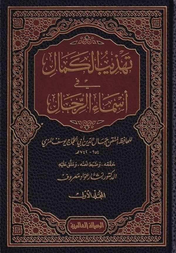 Tehzibül Kemal Fi Esmair Rical 35 Cilt |  تهذيب الكمال في أسماء الرجالRisaleti AlemiyyeTabakat