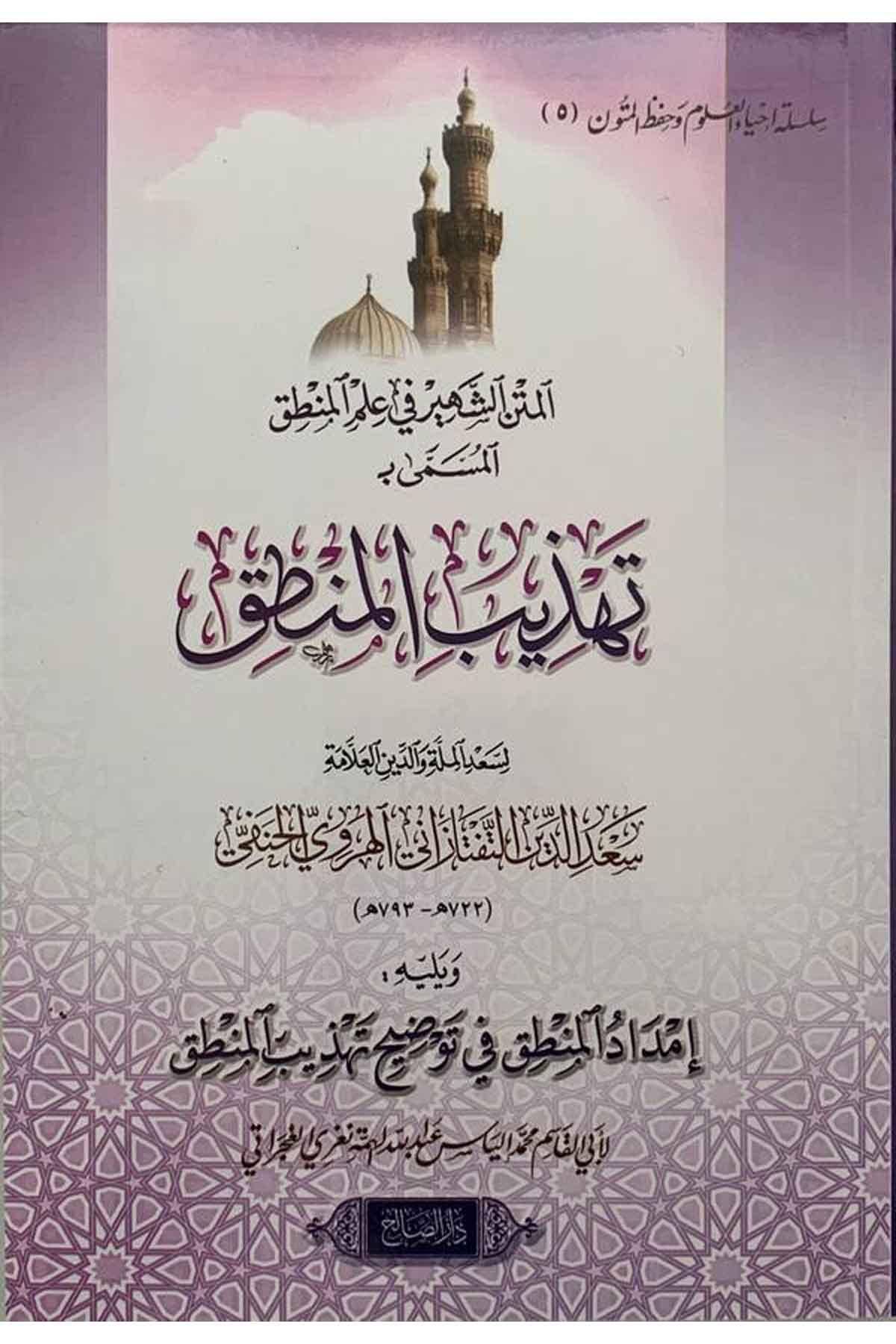 Tehzibül Mantık ve Yelihi İmdadül Mantık fi Tavdihi Tehzibil Mantık-تهذيب المنطق ويليه إمداد المنطق في توضيح تهذيب المنطقDarüs SalihMantık
