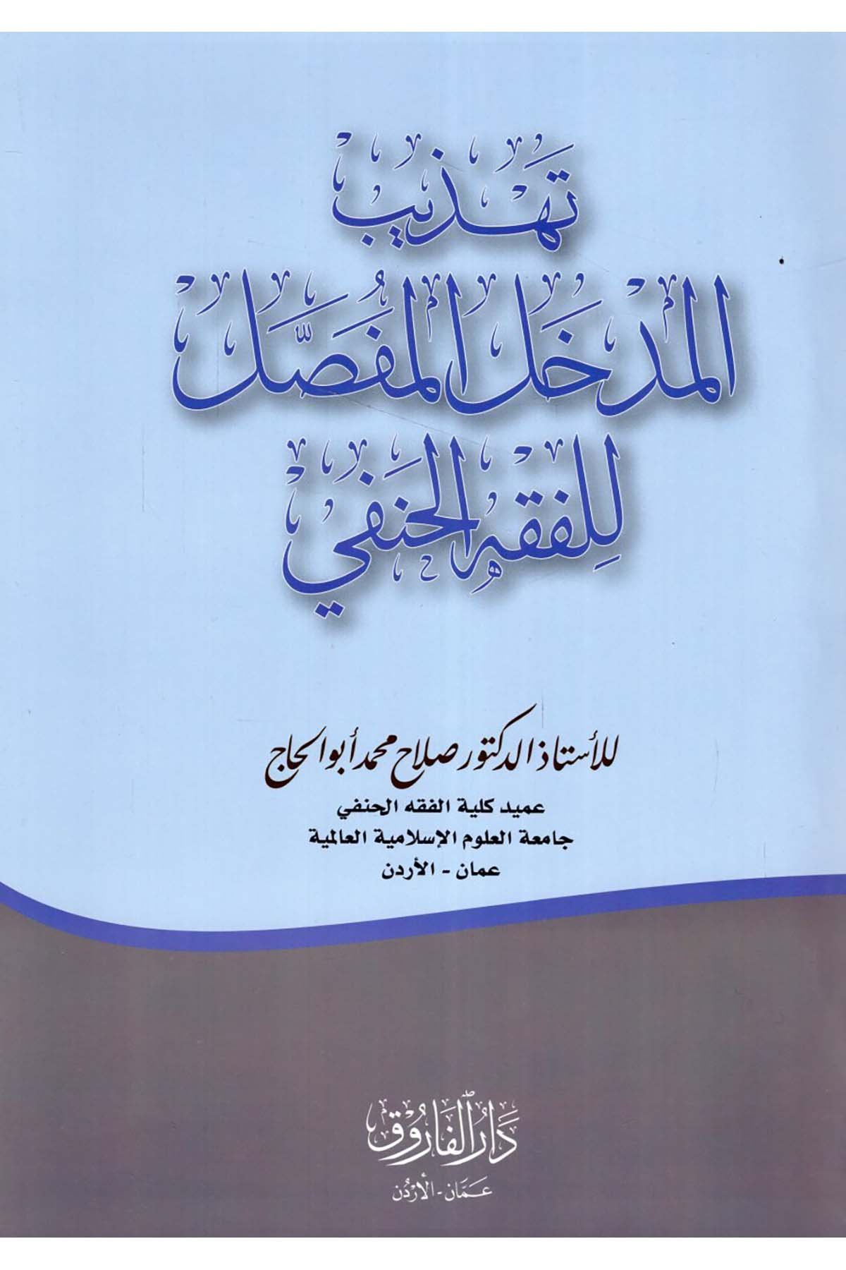 Tehzibü'l-Medhali'l-Mufassal li'l-Fıkhi'l-Hanefi - تهذيب المدخل المفصل للفقه الحنفي Darü'l-Faruk - دار الفاروقHanefi Fıkhı