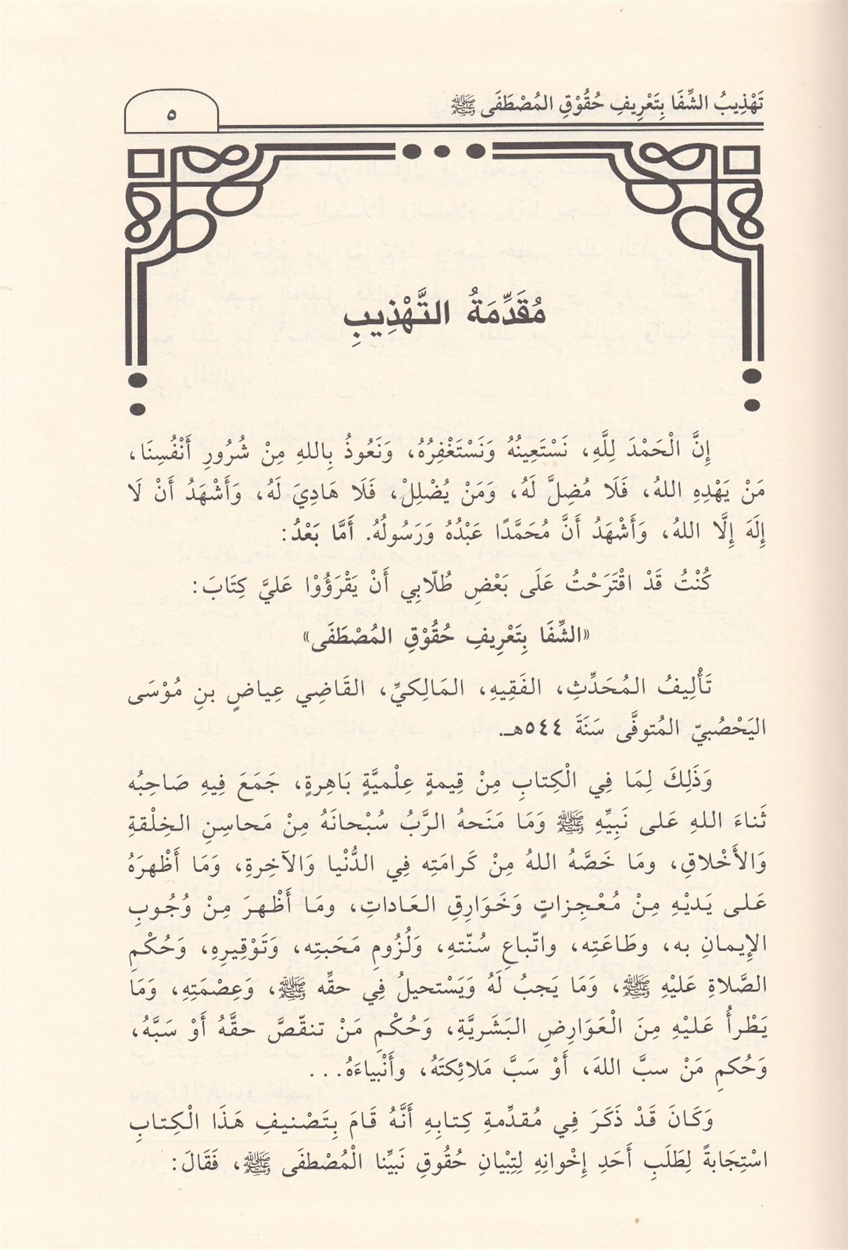 TEHZİBUŞ ŞİFA Bİ TARİFİ HUKUKİL MUSTAFA - تهذيب الشفا بتعريف حقوق المصطفى صل الله عليه وسلم Müessesetü'd-Duha - مؤسسة الضحىSiyer