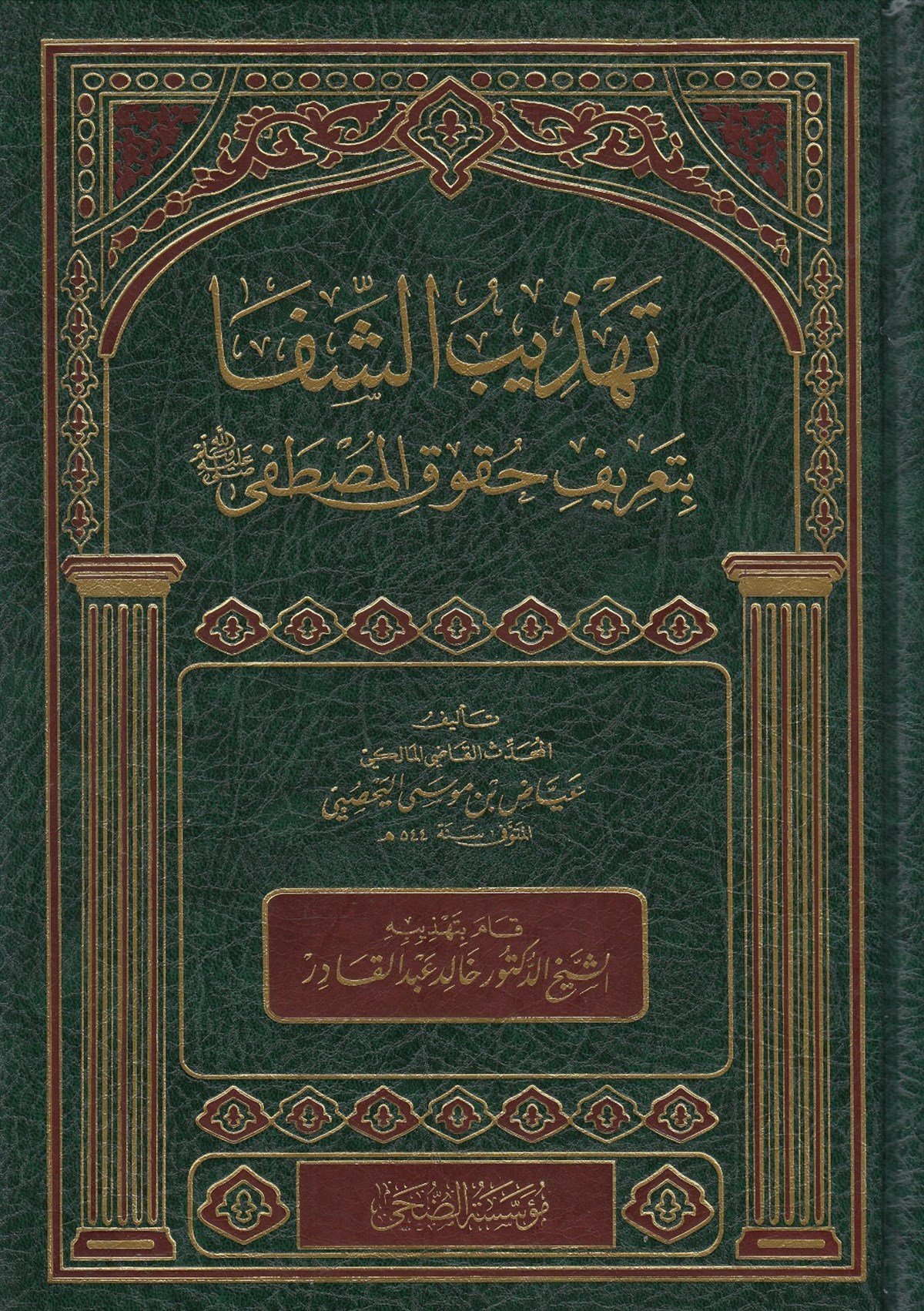 TEHZİBUŞ ŞİFA Bİ TARİFİ HUKUKİL MUSTAFA - تهذيب الشفا بتعريف حقوق المصطفى صل الله عليه وسلم Müessesetü'd-Duha - مؤسسة الضحىSiyer