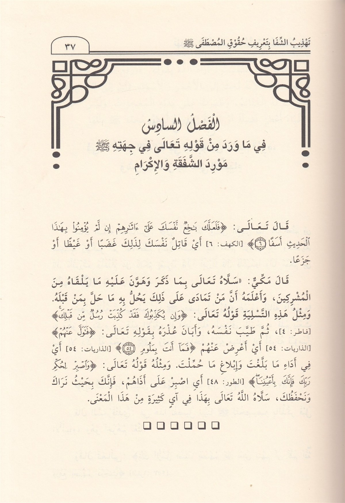 TEHZİBUŞ ŞİFA Bİ TARİFİ HUKUKİL MUSTAFA - تهذيب الشفا بتعريف حقوق المصطفى صل الله عليه وسلم Müessesetü'd-Duha - مؤسسة الضحىSiyer