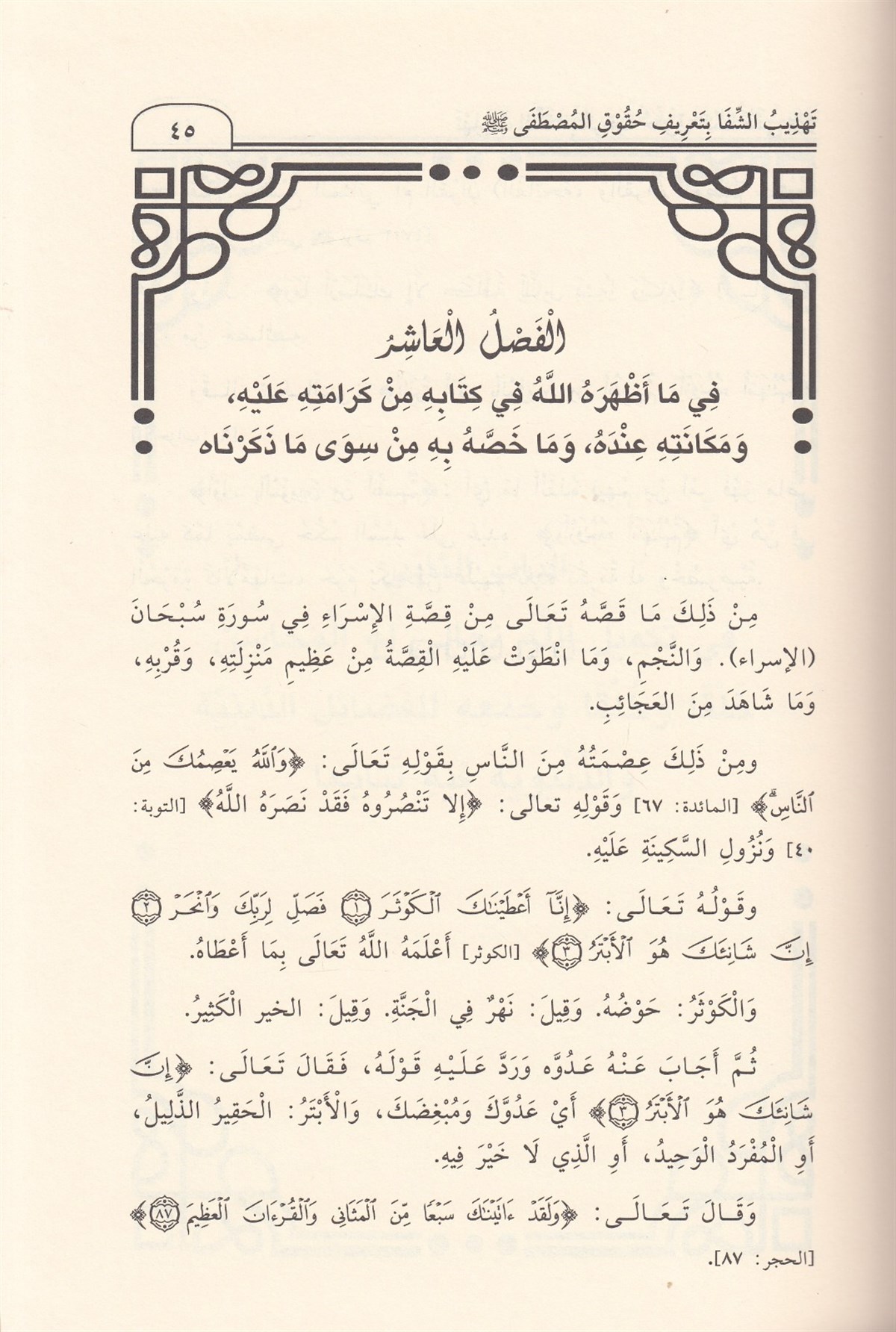 TEHZİBUŞ ŞİFA Bİ TARİFİ HUKUKİL MUSTAFA - تهذيب الشفا بتعريف حقوق المصطفى صل الله عليه وسلم Müessesetü'd-Duha - مؤسسة الضحىSiyer