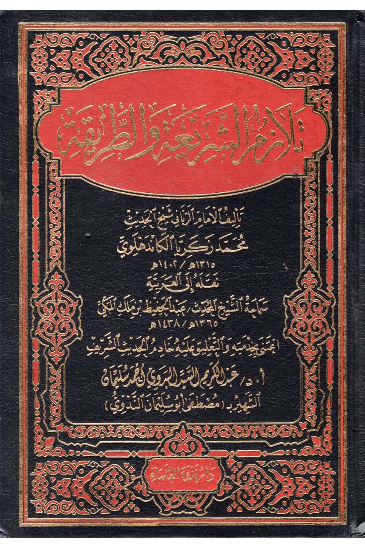 Telazümü'ş-Şeria ve't-Tarika - تلازم الشريعة والطريقة  - دار ندوة العلماء / دار الكلمة Ahlak