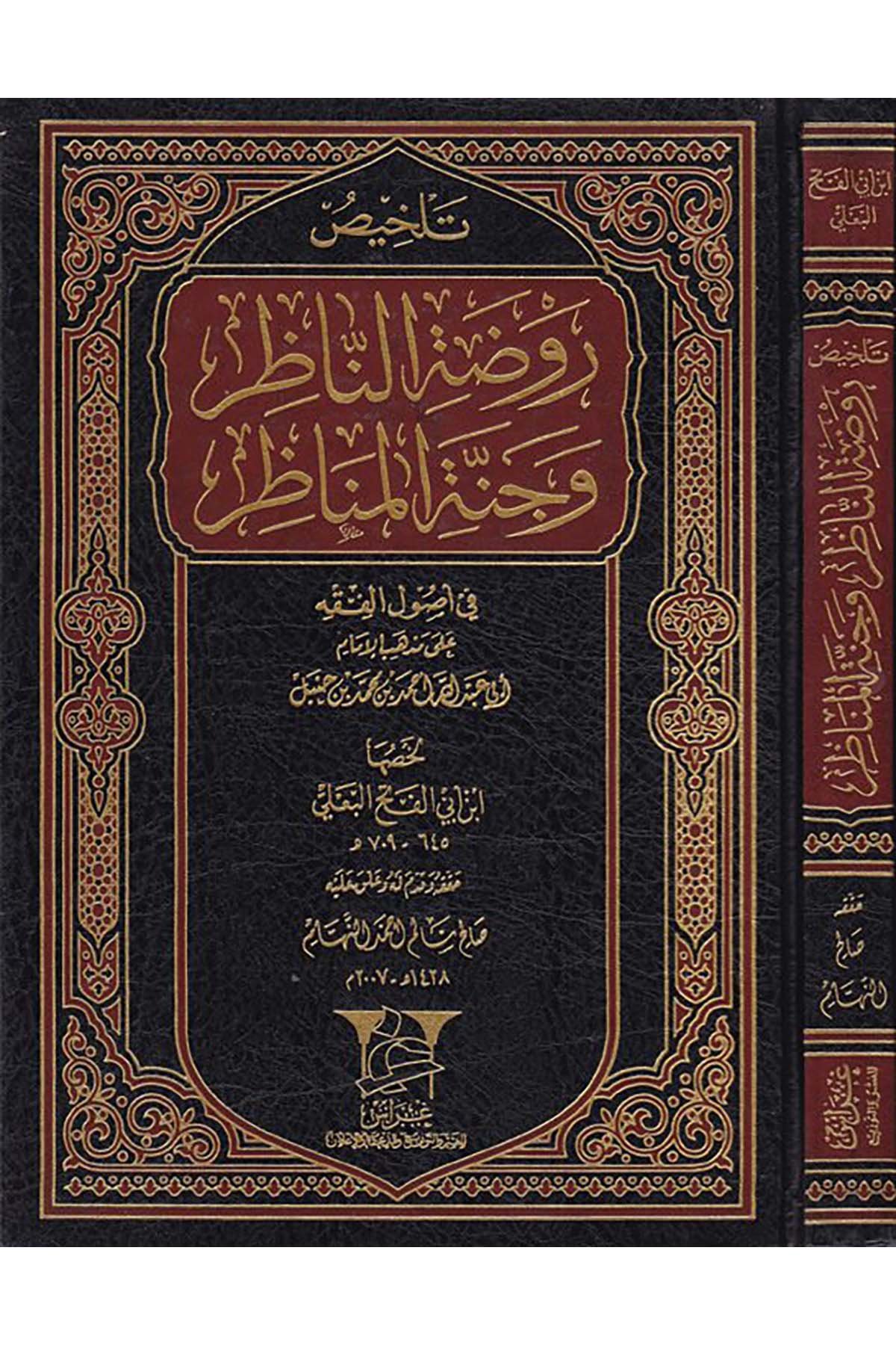 Telhisu Ravdati'n-Nazır - تلخيص روضة الناظر وجنة المناظر Garas li'n-Neşr - غراسFıkıh Usulü