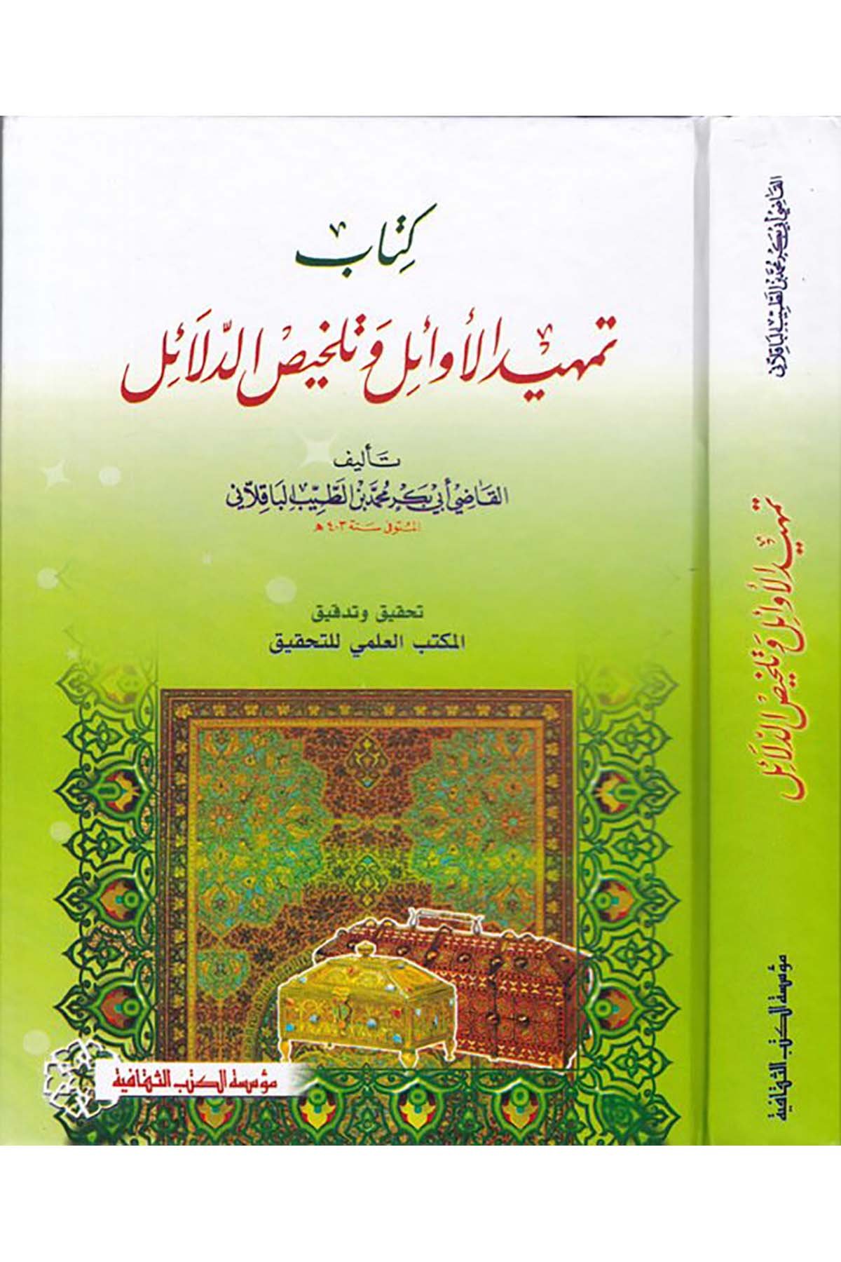 Temhidü'l-Evail ve Telhisü'd-Delail - تمهيد الأوائل Müessesetü'l-Kütübi's-Sekafiyye - مؤسسة الكتب الثقافيةKelam ve Akaid