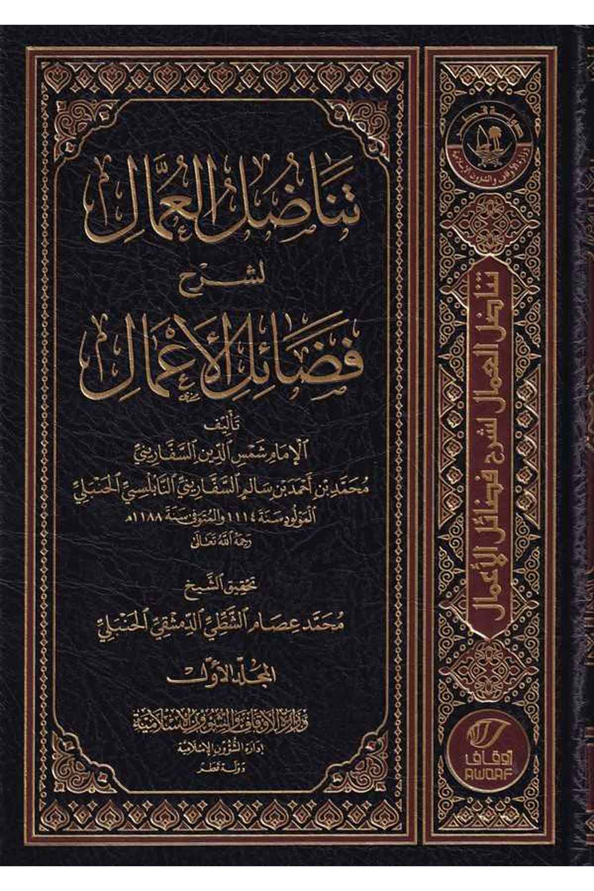Tenadulül ummal li şerhi fezailil amal-تناضل العمال لشرح فضائل الأعمالDarün NevadirHadis
