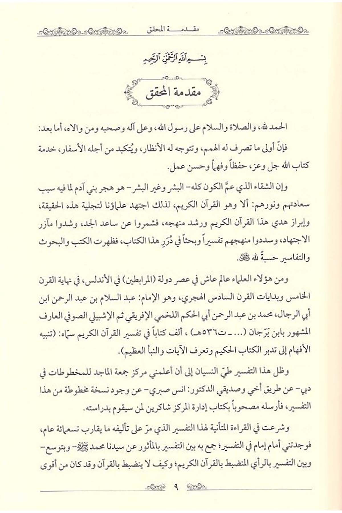 Tenbihül Efham ila Tedebbüril Kitabil Hakim ve Taarufül Ayat ven Nebeil Azim El Maruf bi Tefsiri İbn Berrecan - تنبيه الأفهام إلىDarun Nurul MübinTefsir