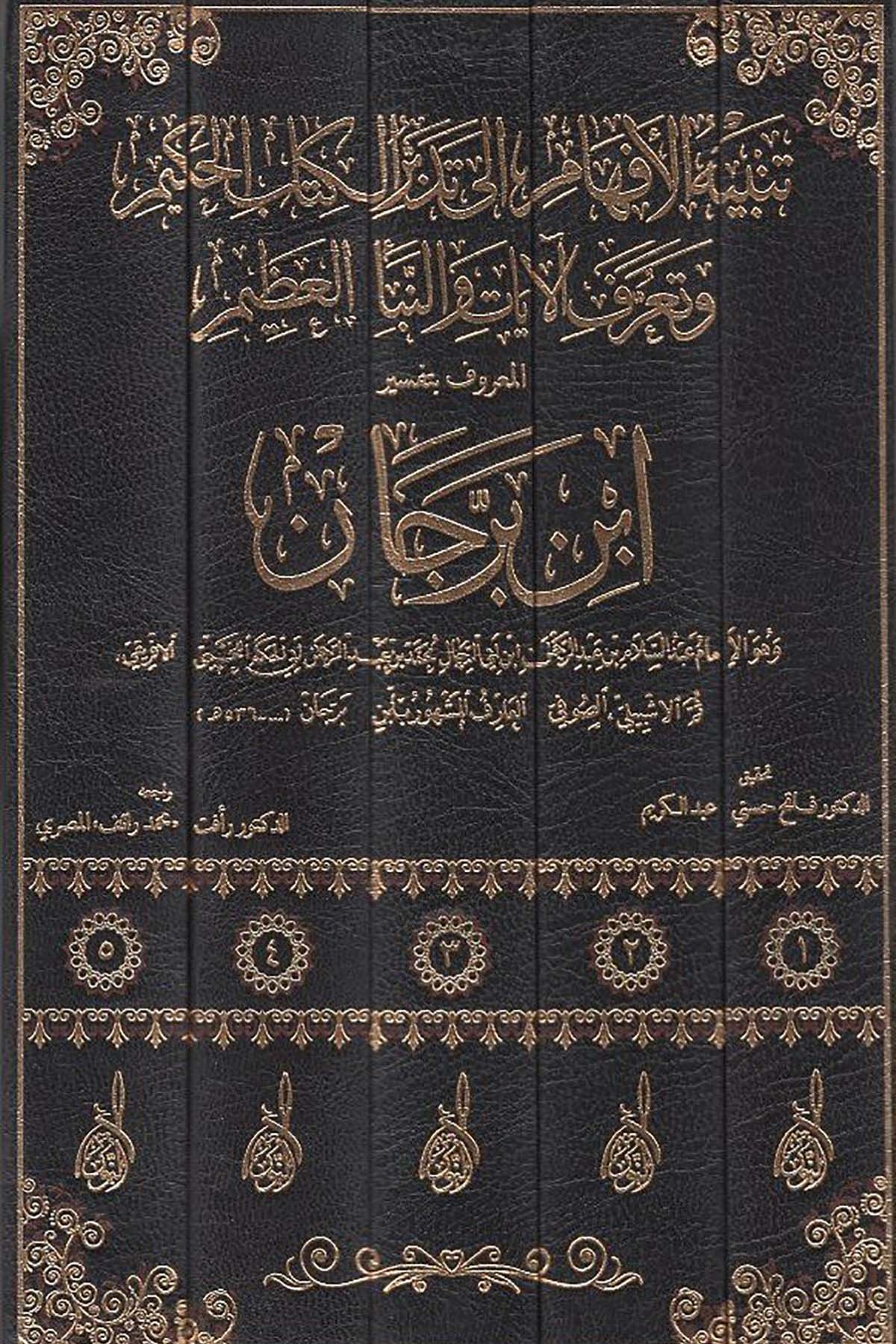 Tenbihül Efham ila Tedebbüril Kitabil Hakim ve Taarufül Ayat ven Nebeil Azim El Maruf bi Tefsiri İbn Berrecan - تنبيه الأفهام إلىDarun Nurul MübinTefsir