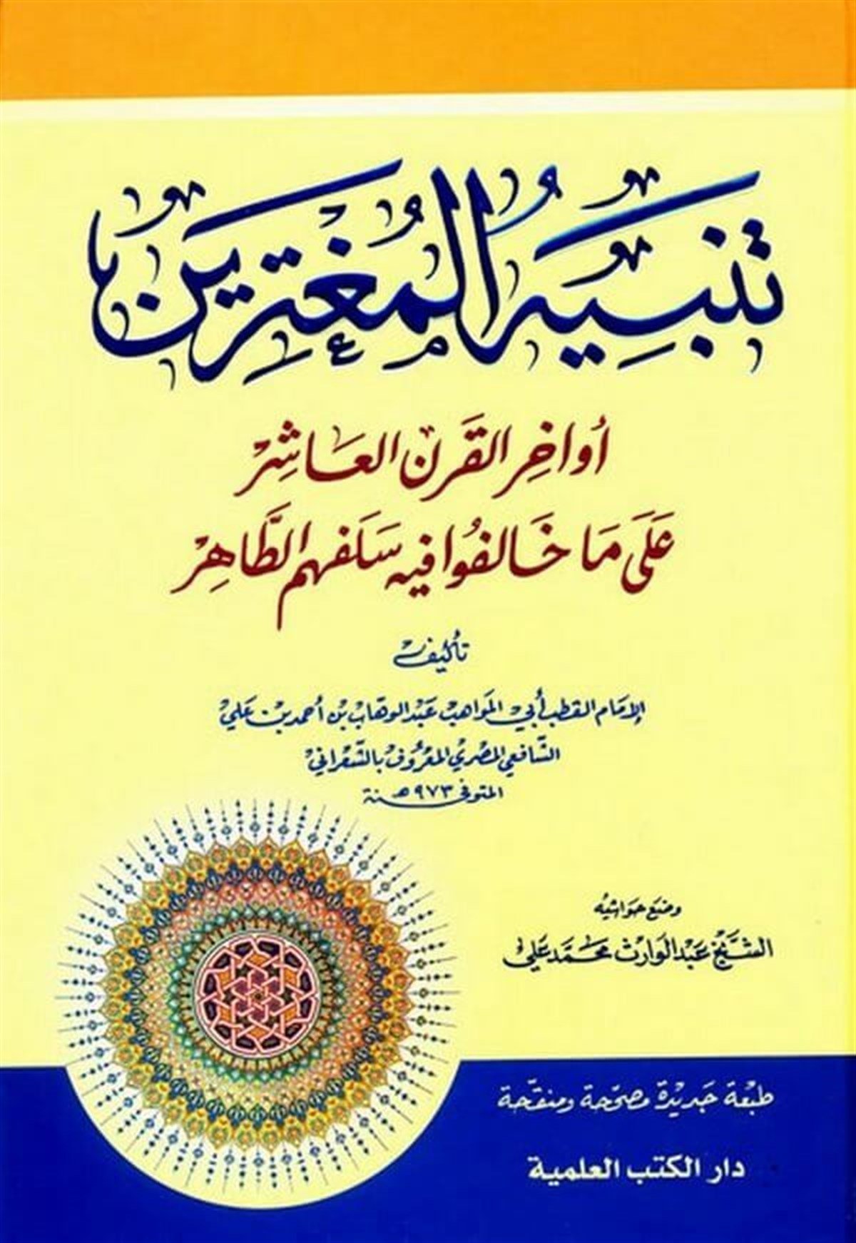 Tenbihül Mugterrin Evahirül Karnil AşirDarü'l-Kütübi'l-İlmiyyeAhlak