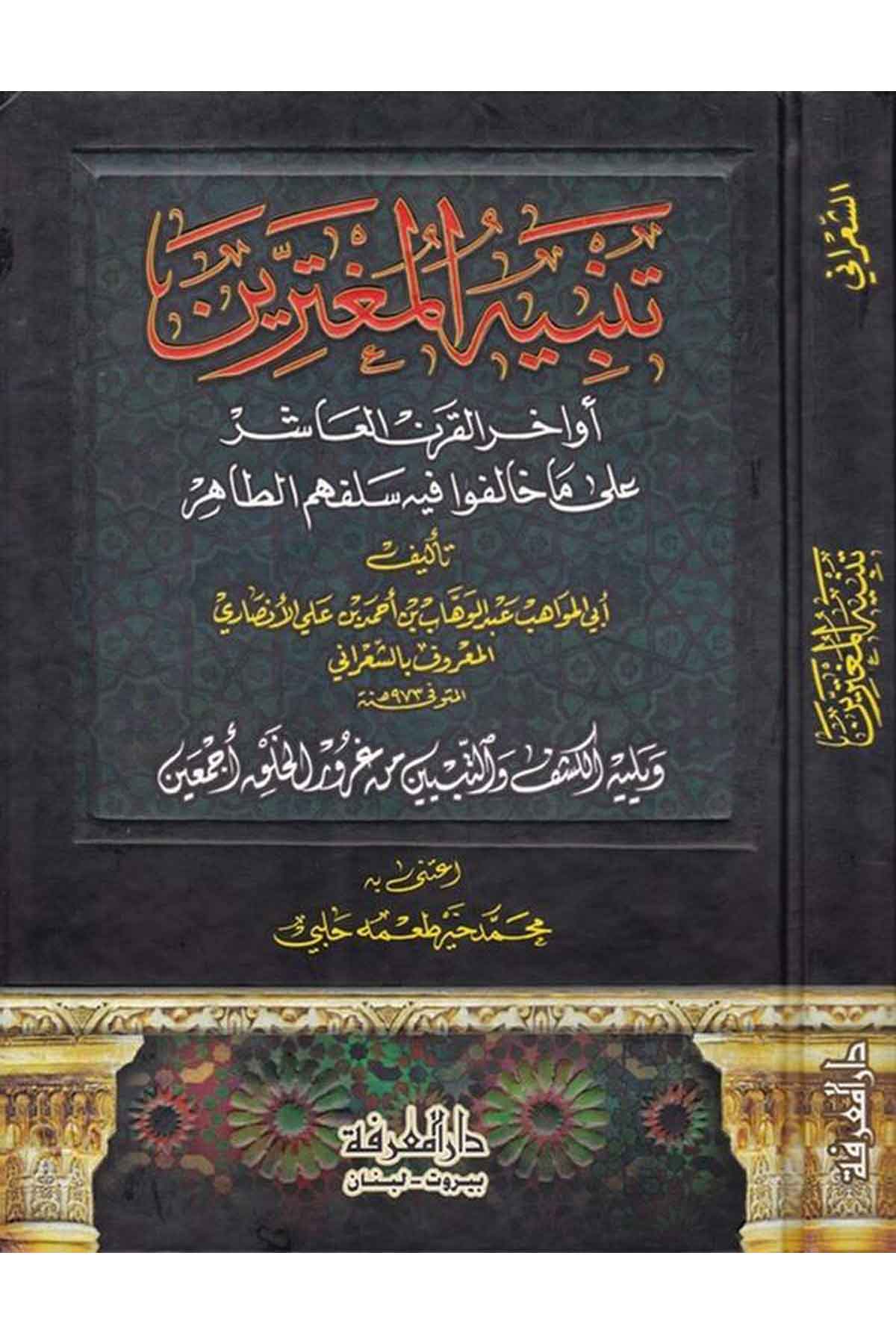 Tenbihül Mugterrin Evahirül Karnil Aşir ala Ma Halefu fihi Selefuhumüt Tahir-تنبيه المغترين أواخر القرن العاشر على ماخالفوا فيهDarül MarifeAhlak