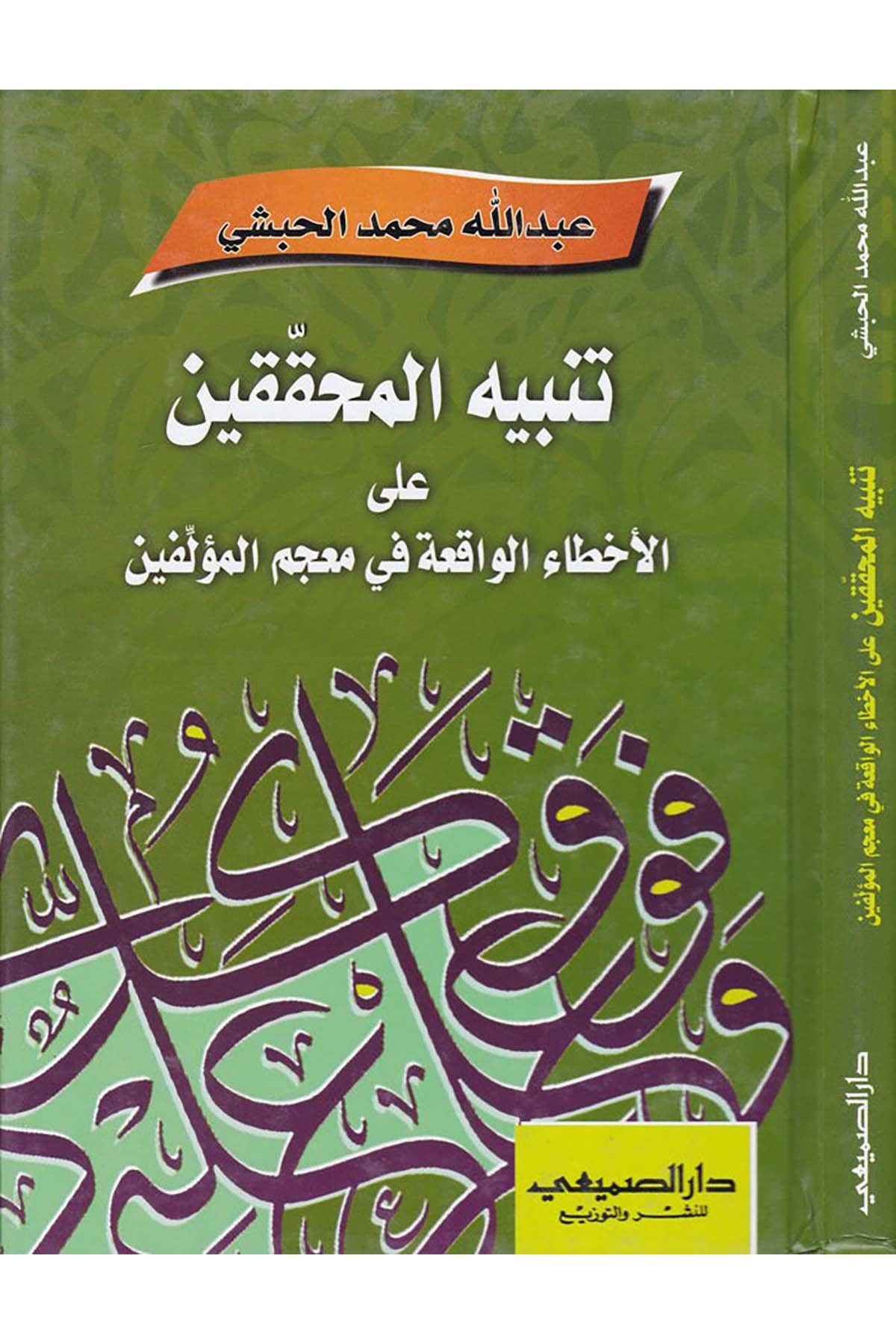 Tenbihü'l-Muhakkıkin - تنبيه المحققين Darü's-Sumay'i - دار الصميعيDiğer
