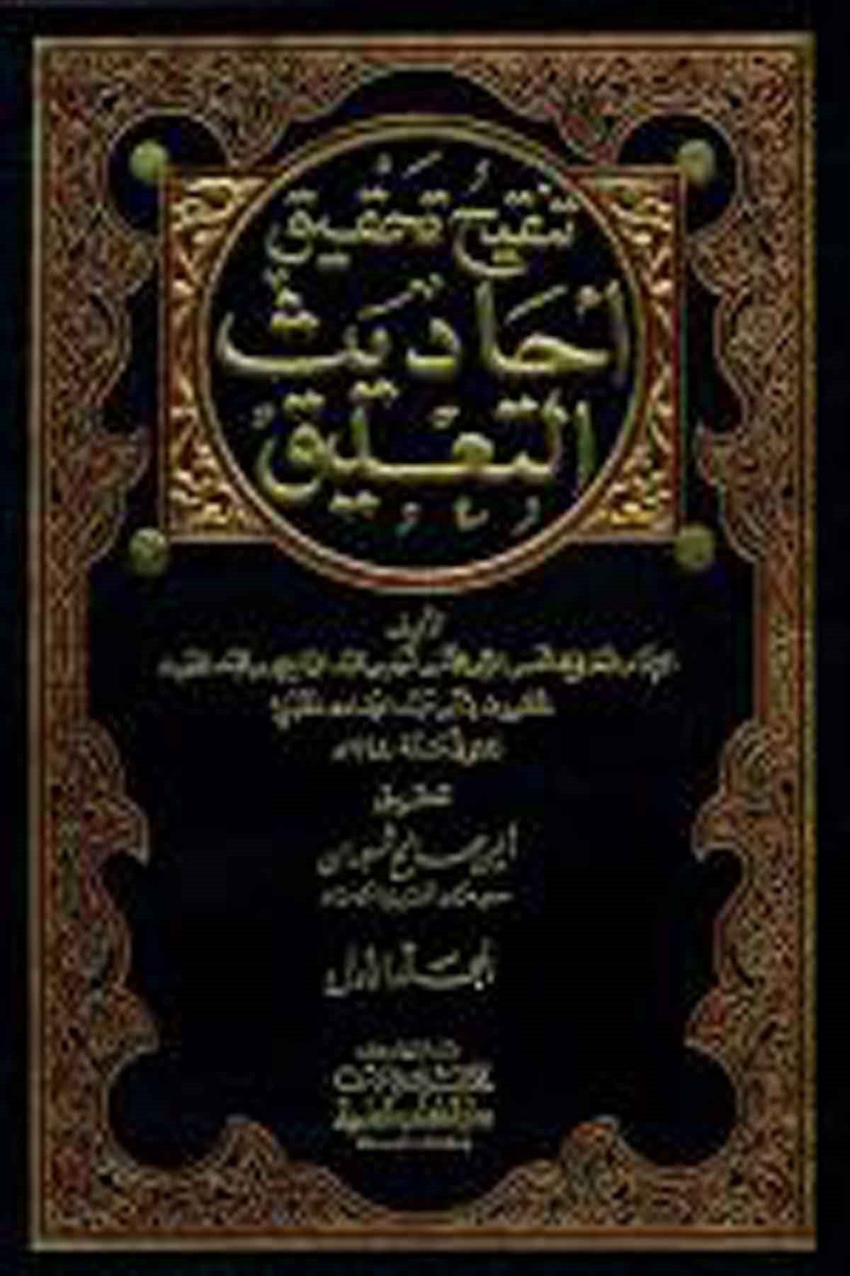 Tenkihu Tahkiki Ehadisit TalikDarü'l-Kütübi'l-İlmiyyeHanbeli Fıkıh
