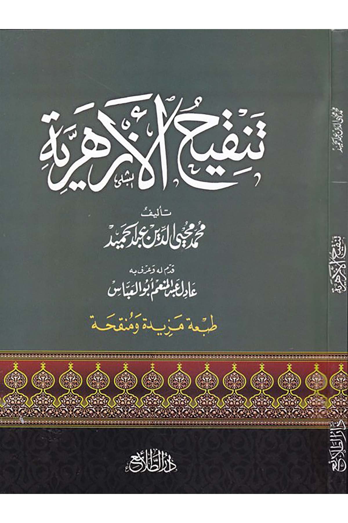 Tenkihü'l-Ezheriyye - تنقيح الأزهرية Darü'l-Kelime - دار الكلمةArap Dili ve Edebiyatı