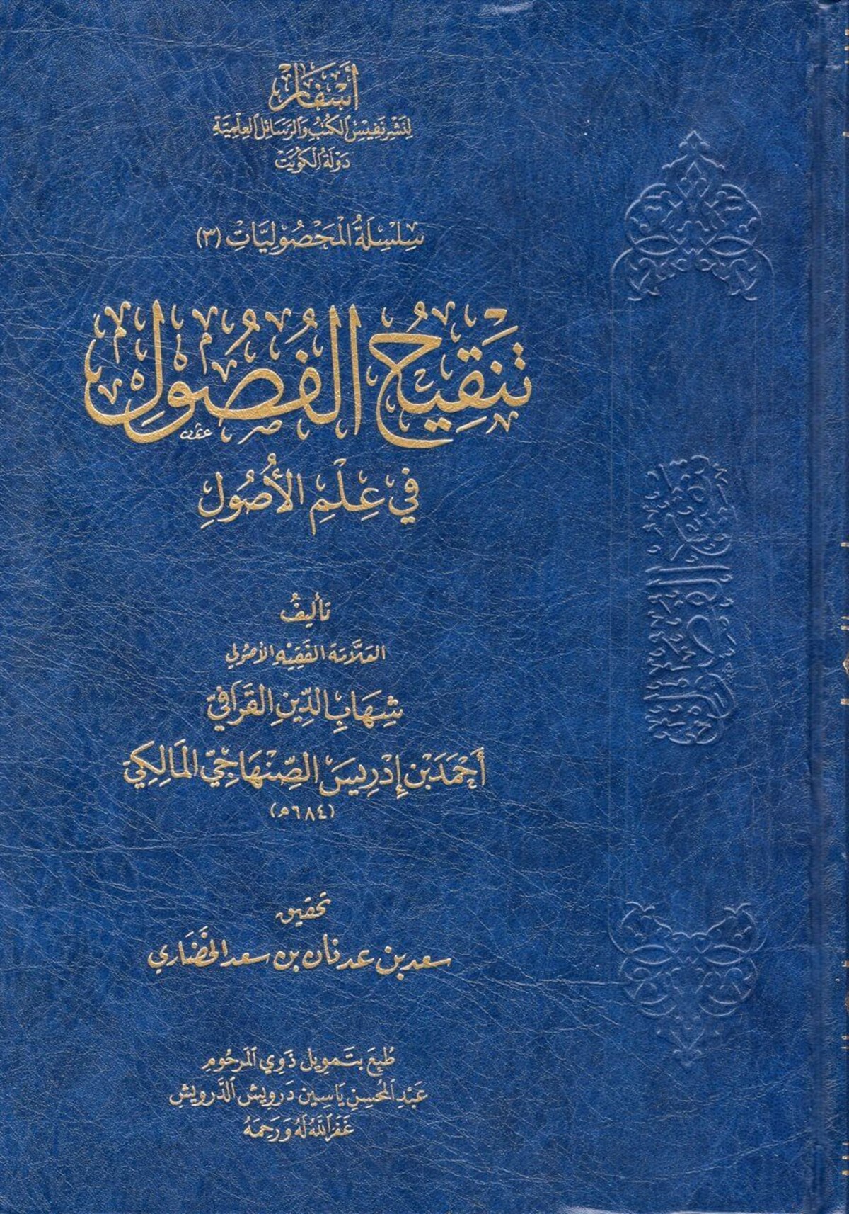 Tenkihü'l-Fusul fi İlmi'l-Usul  - تنقيح الفصول في علم الأصولAsfar Linashr Nafis Alkutub Walrasayil AleilmiaFıkıh Usulü
