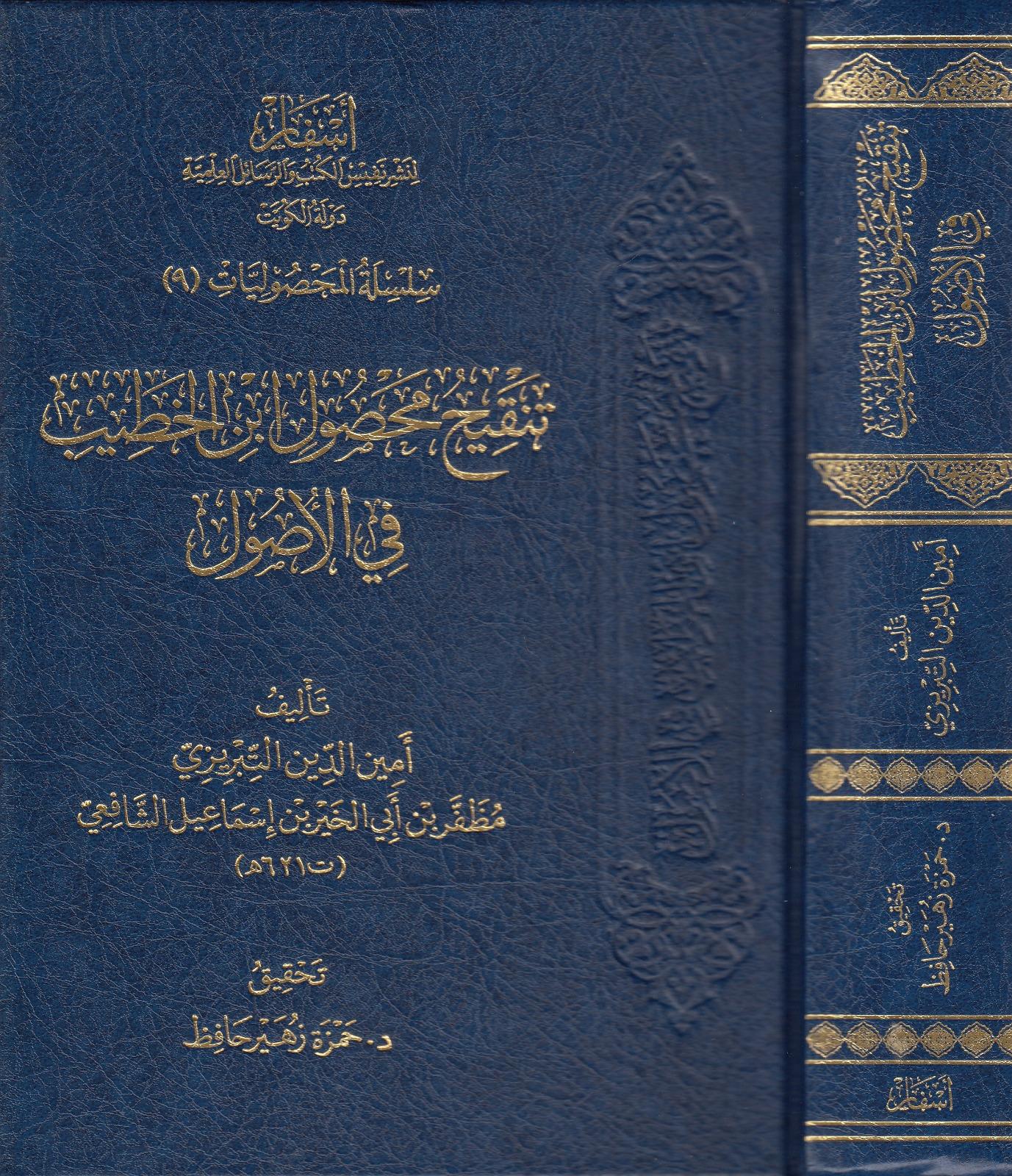 Tenkihul Mahsul İbnil Hatib Fil UsulDar'ül AsfarKelam ve Akaid
