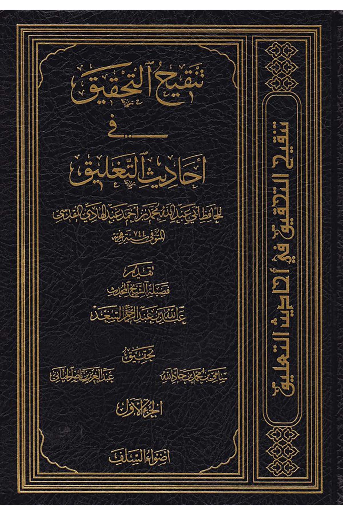 Tenkihü't-Tahkik fi Ehadisi't-Ta'lik - تنقيح التحقيق في أحاديث التعليق Advaü's-Selef - أضواء السلفHanbeli Fıkhı