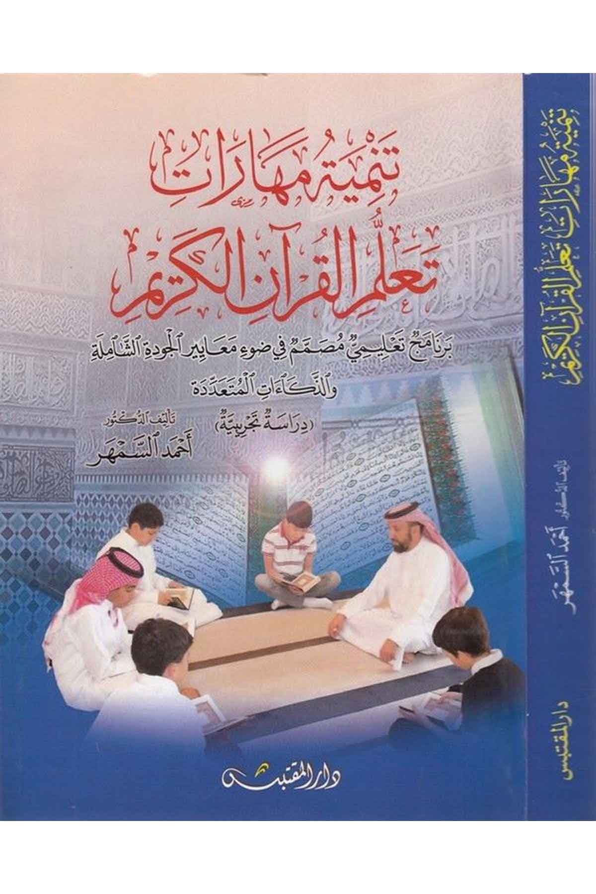 Tenmiyyetu meharati teallümil Kuranil Kerim bernamec talimi musammim fi davi meayiril c udetiş şamile vez zekaatil müteaddide-تنDarün NevadirKuran İlimleri