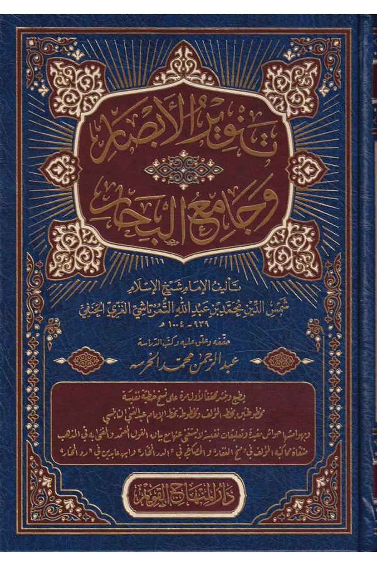 Tenvirul Absar/Şemsettin Muhammet El HanefiDar'ül Minhacul KavimHanefi Fıkıh